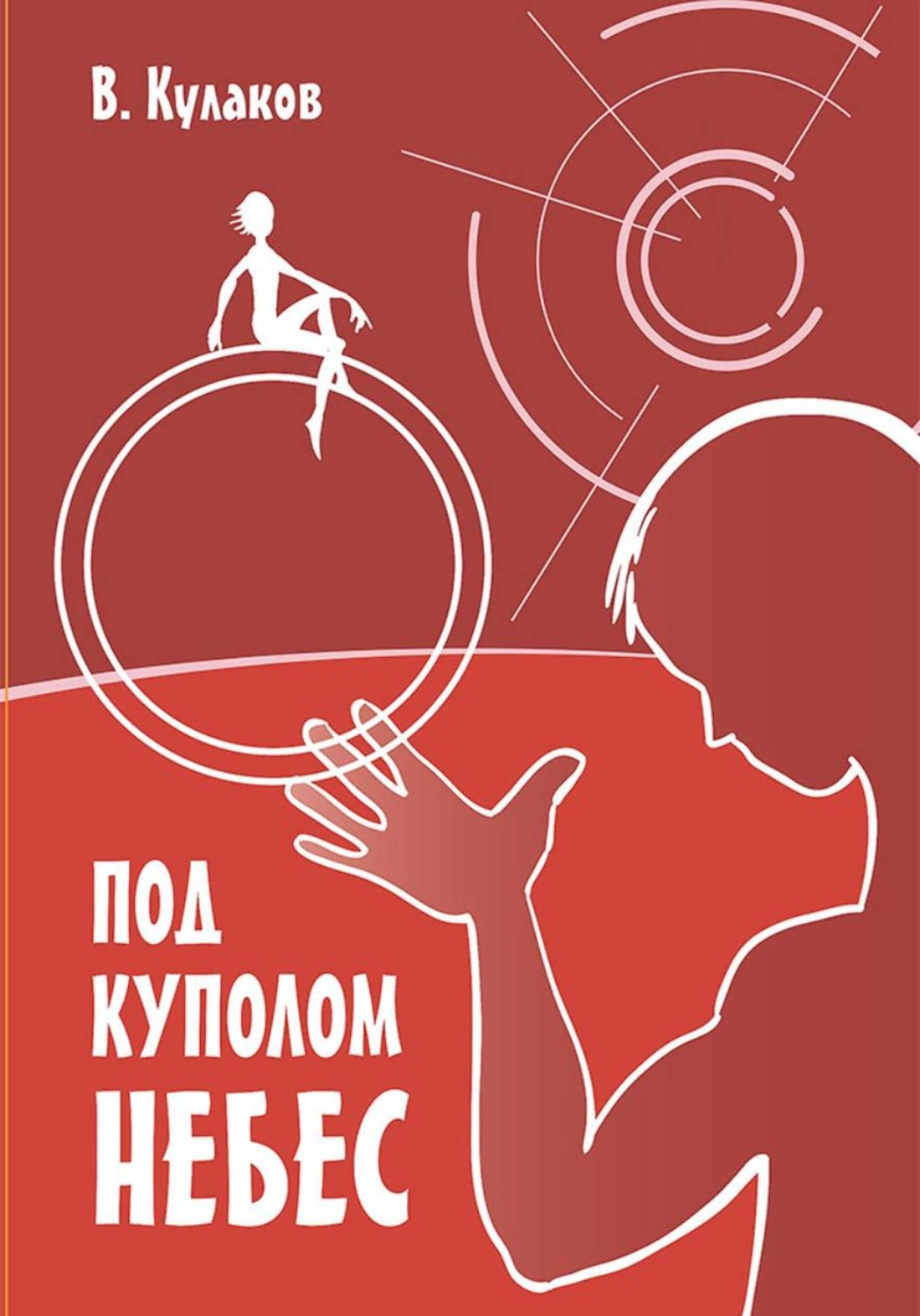 Обложка книги «Под куполом небес»