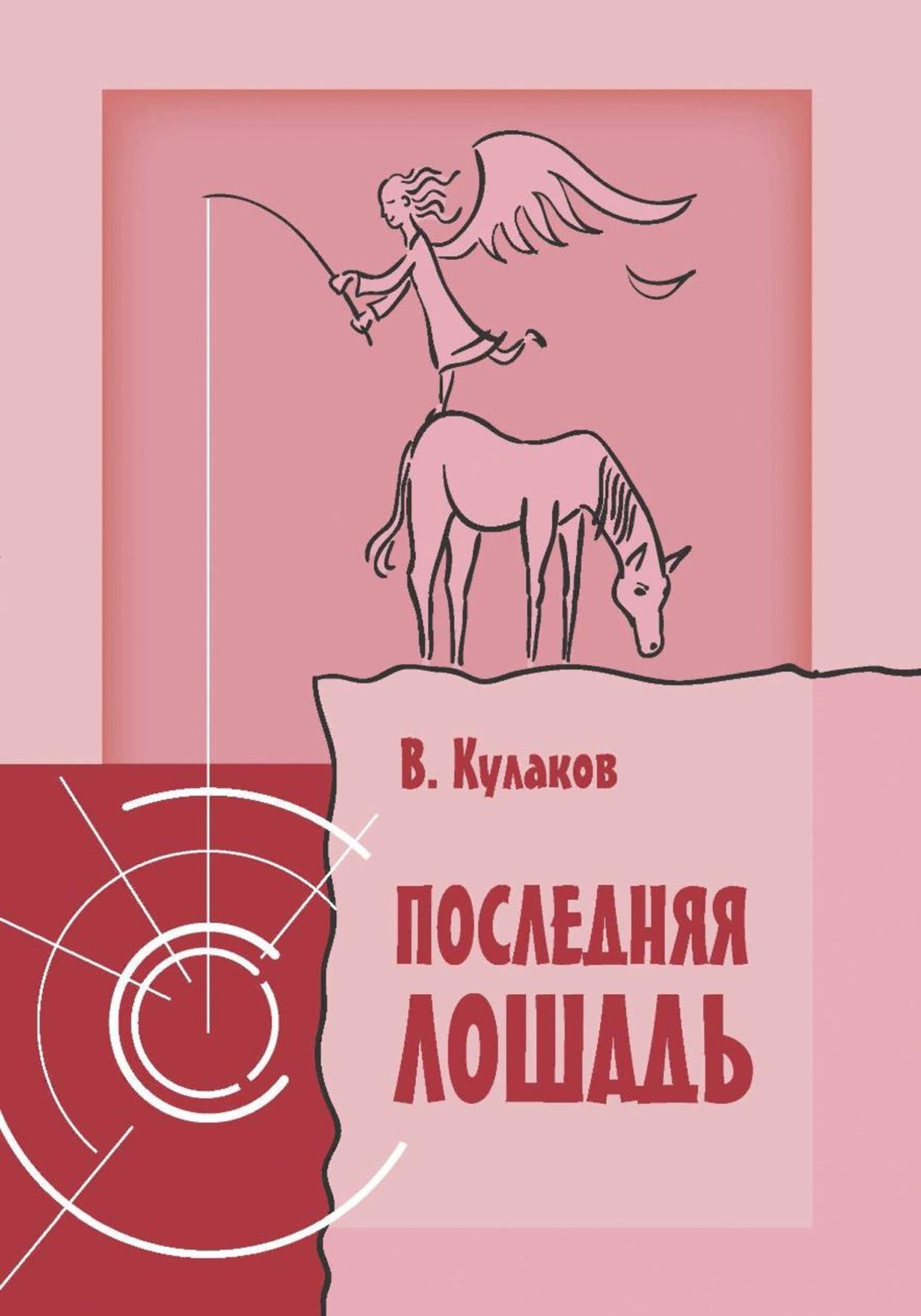 Обложка книги «Последняя лошадь»