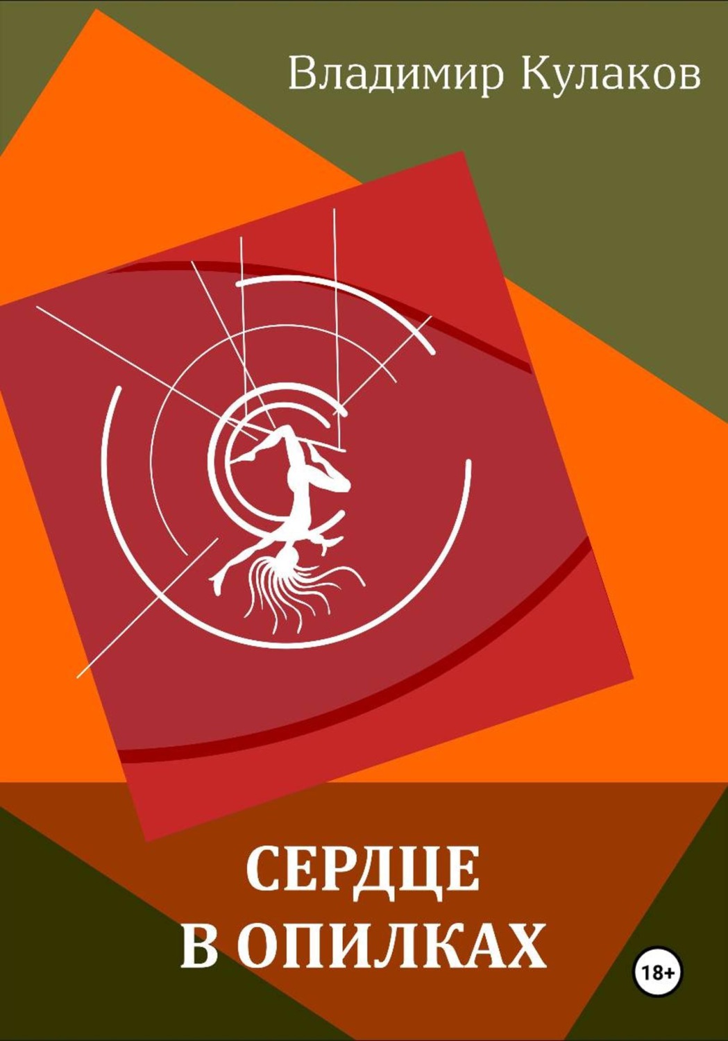 Обложка книги «Сердце в опилках»