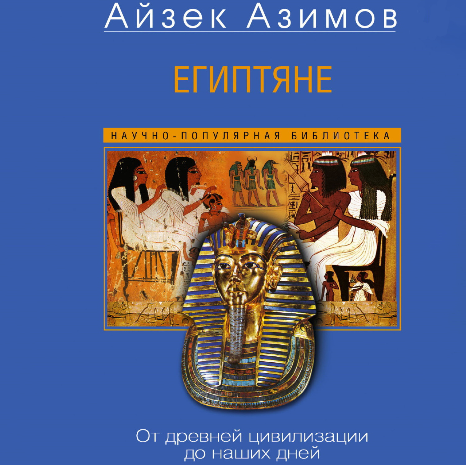 Обложка книги «Египтяне. От древней цивилизации до наших дней»