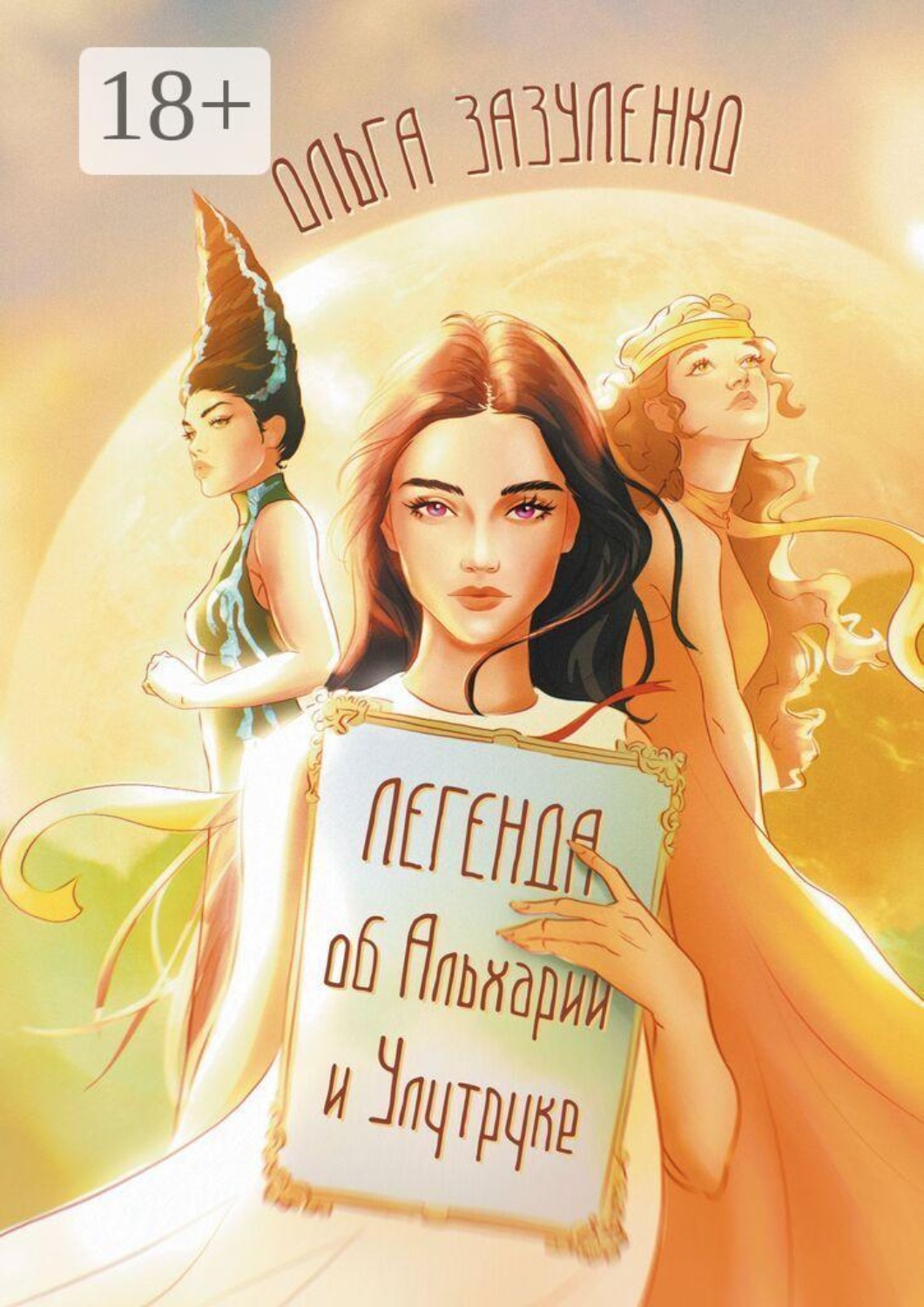 Обложка книги «Легенда об Альхарии и Улутруке»