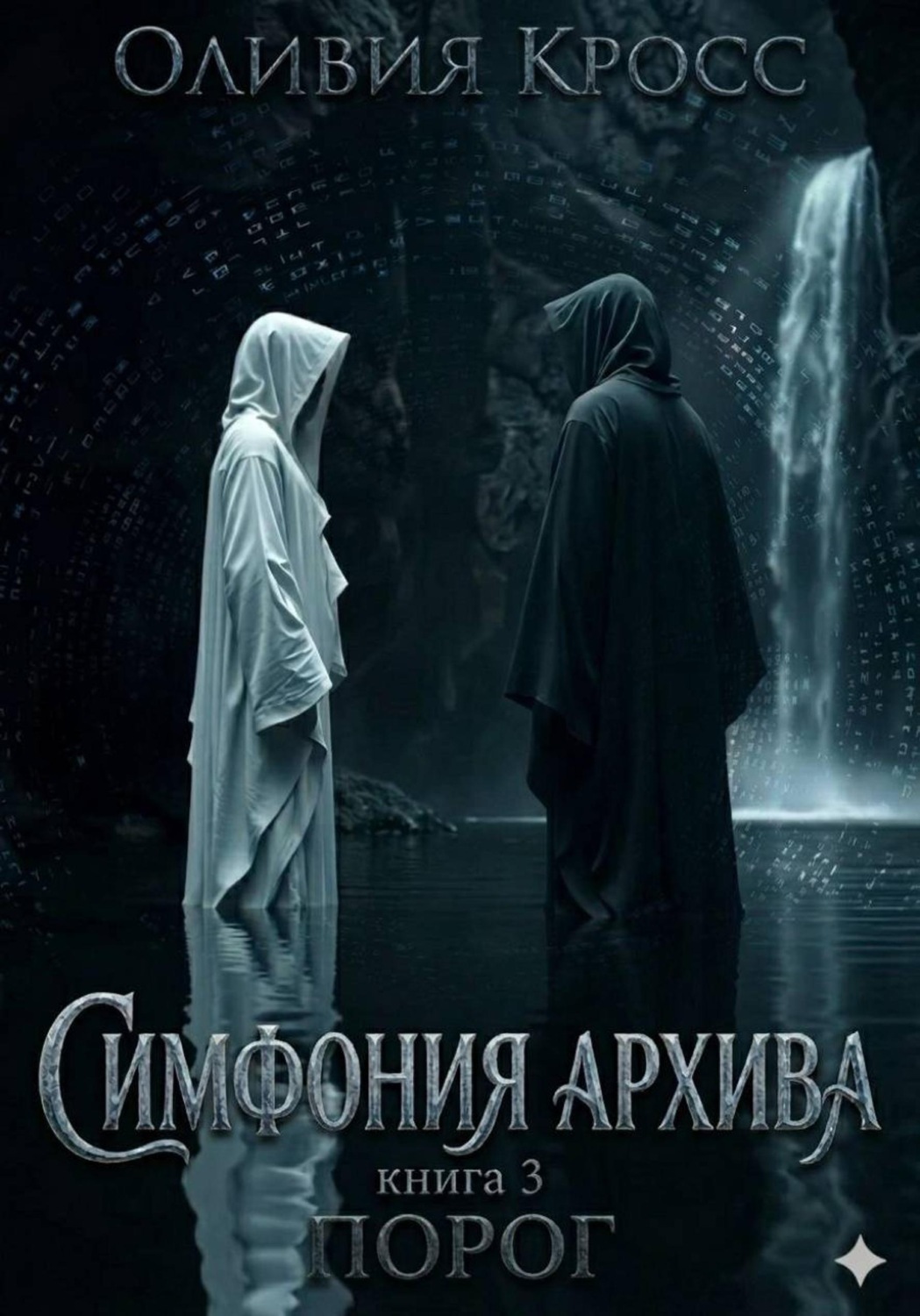 Обложка книги «Симфония Архива»
