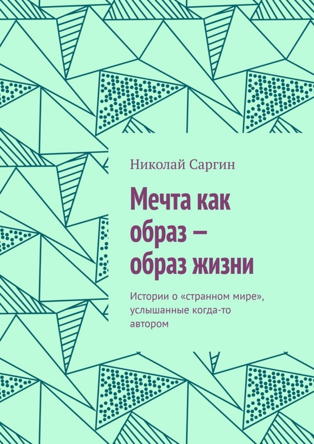 Обложка книги «Мечта как образ – образ жизни. Истории о «странном мире», услышанные когда-то автором»