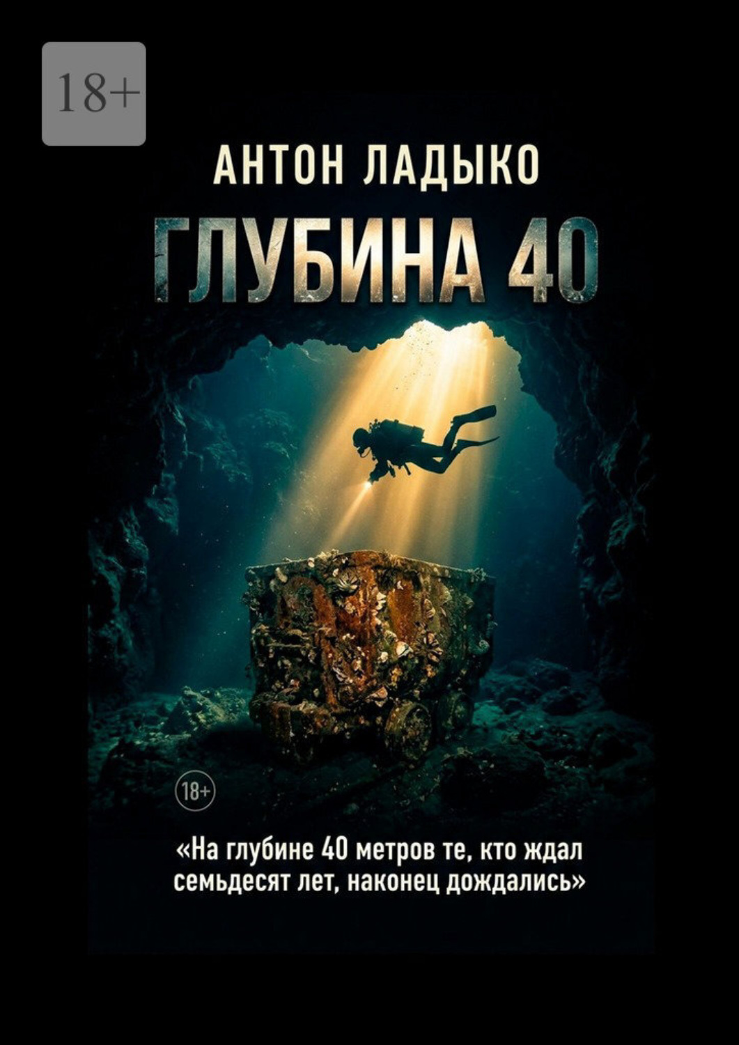 Обложка книги «Глубина 40»