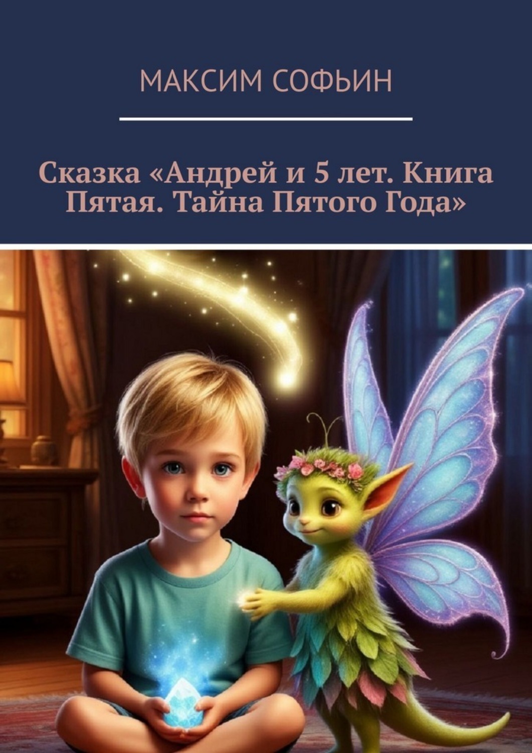 Обложка книги «Сказка «Андрей и 5 лет. Книга пятая. Тайна пятого года»»