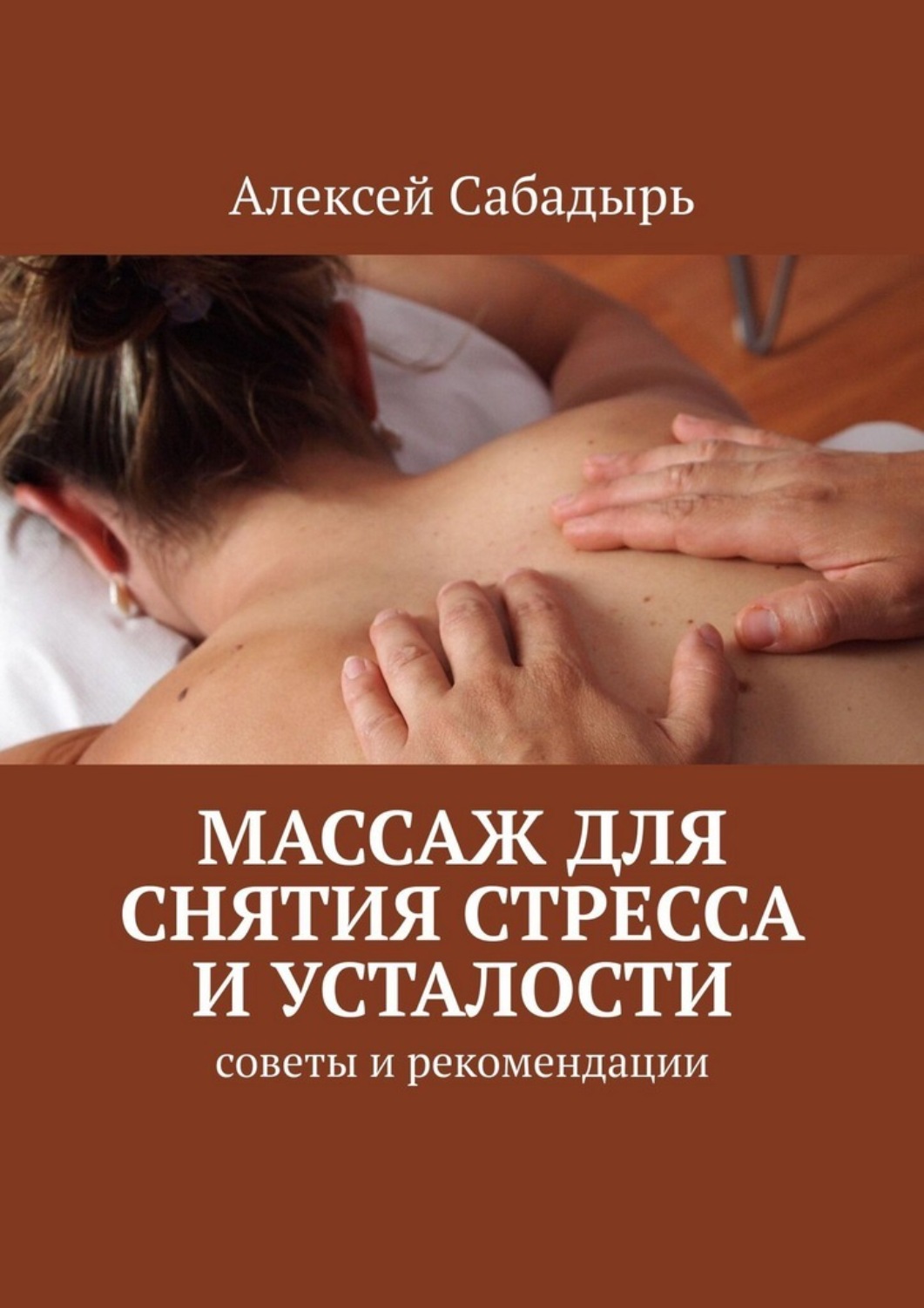 Обложка книги «Массаж для снятия стресса и усталости. Советы и рекомендации»