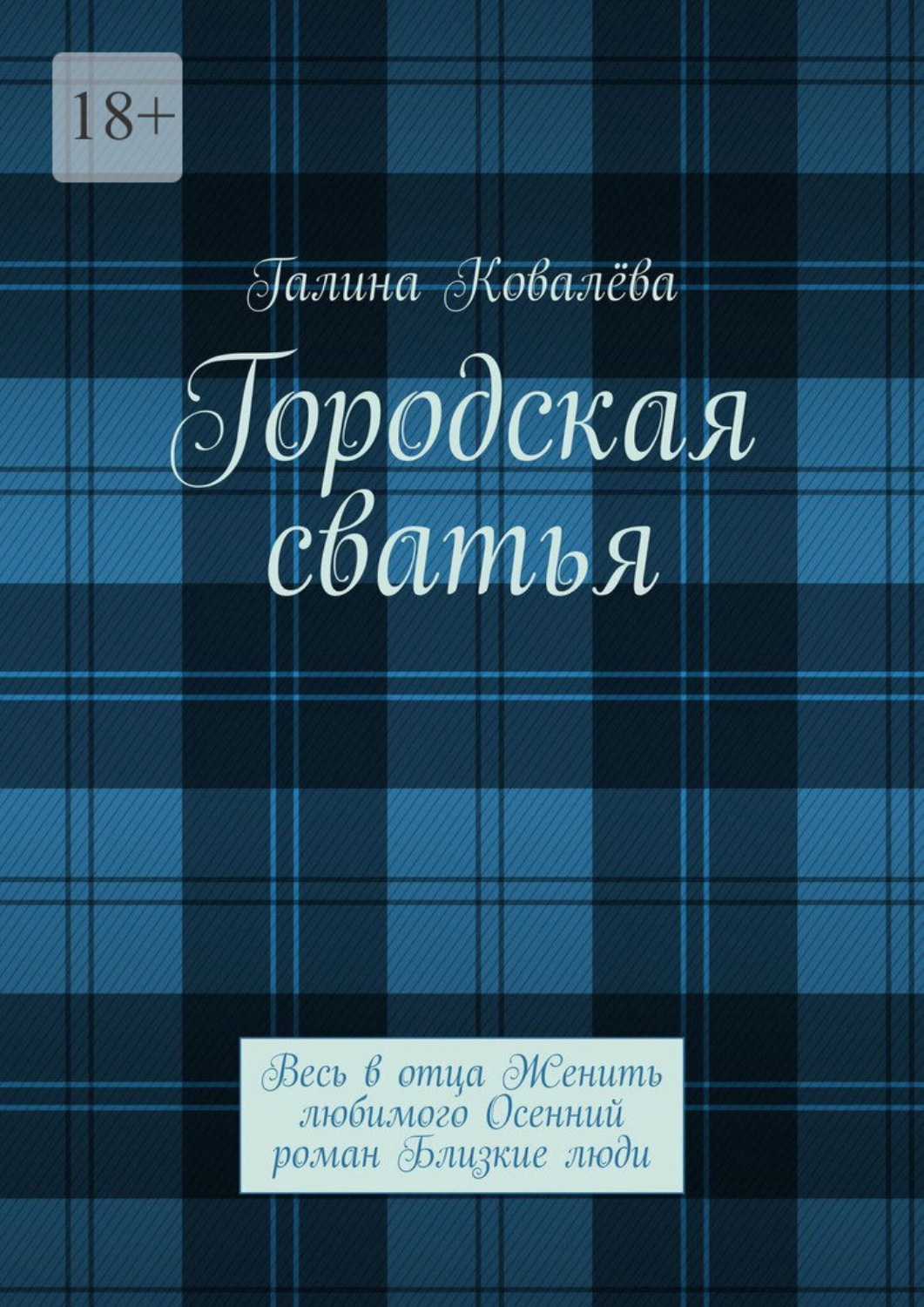 Обложка книги «Городская сватья. Весь в отца Женить любимого Осенний роман Близкие люди»