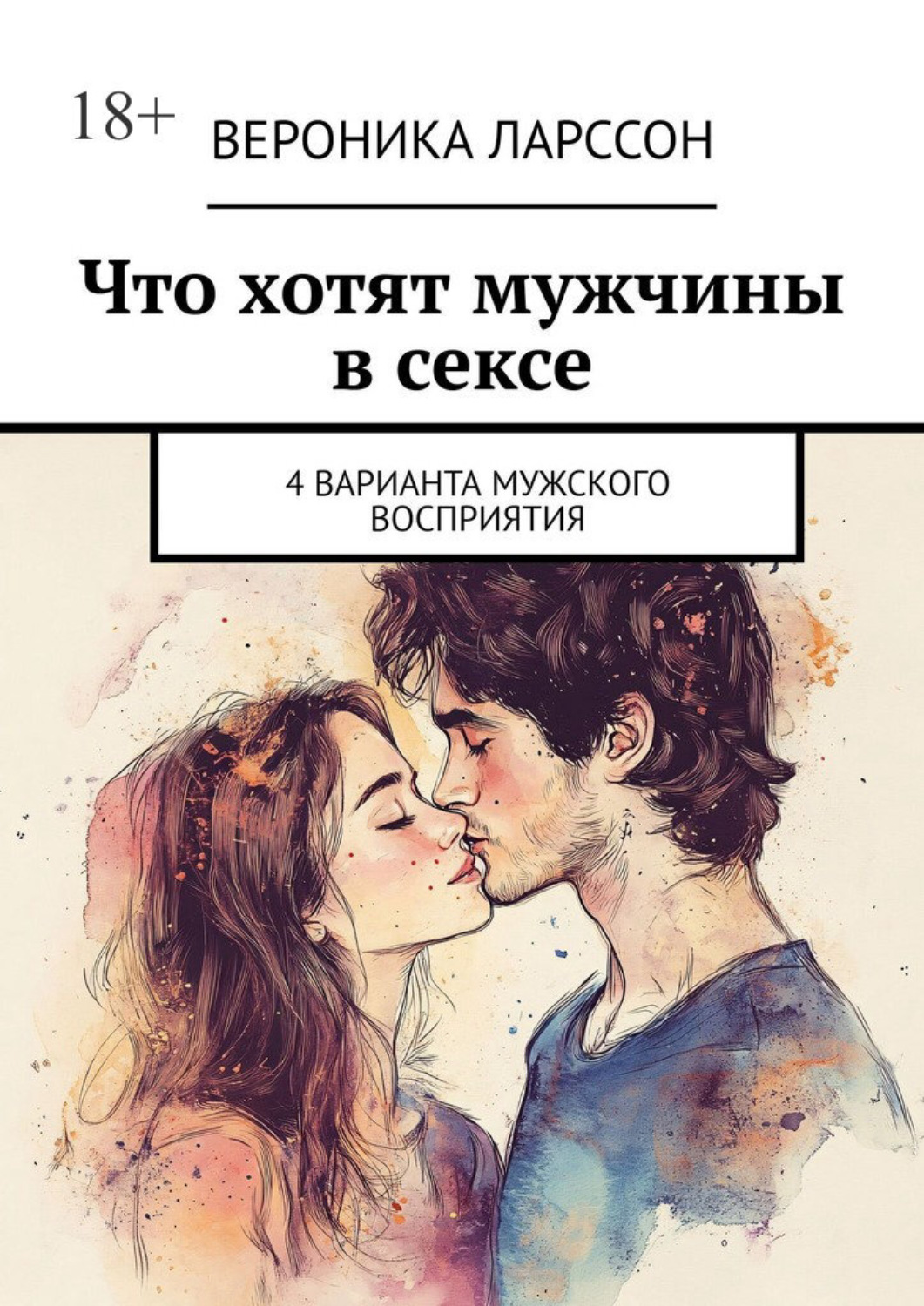 Обложка книги «Что хотят мужчины в сексе. 4 варианта мужского восприятия»