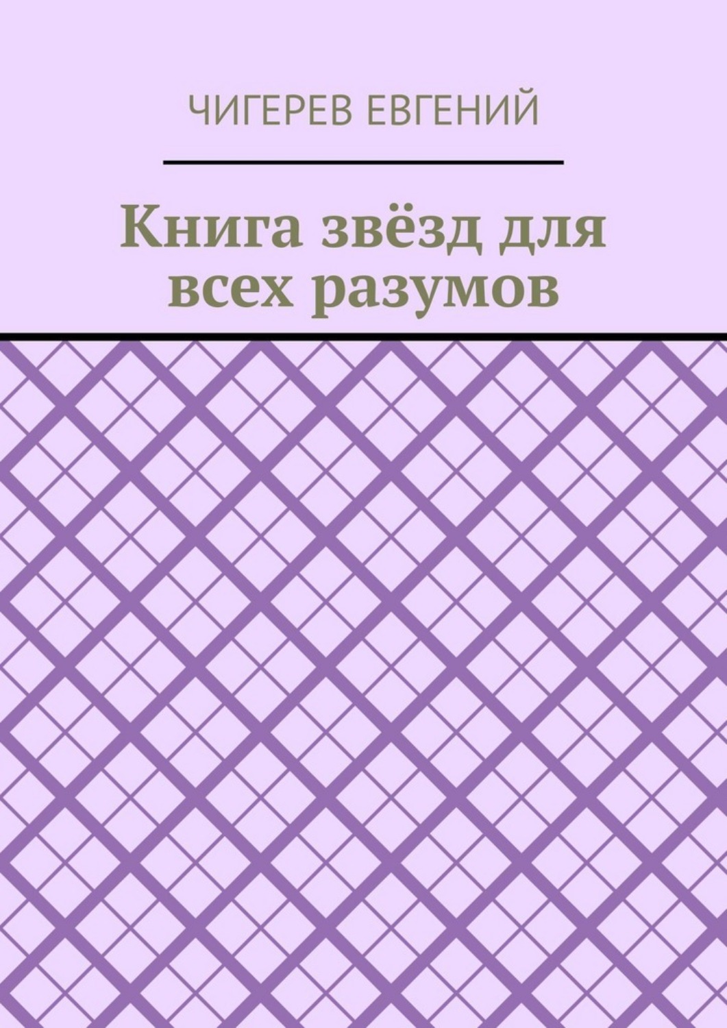 Обложка книги «Книга звёзд для всех разумов»
