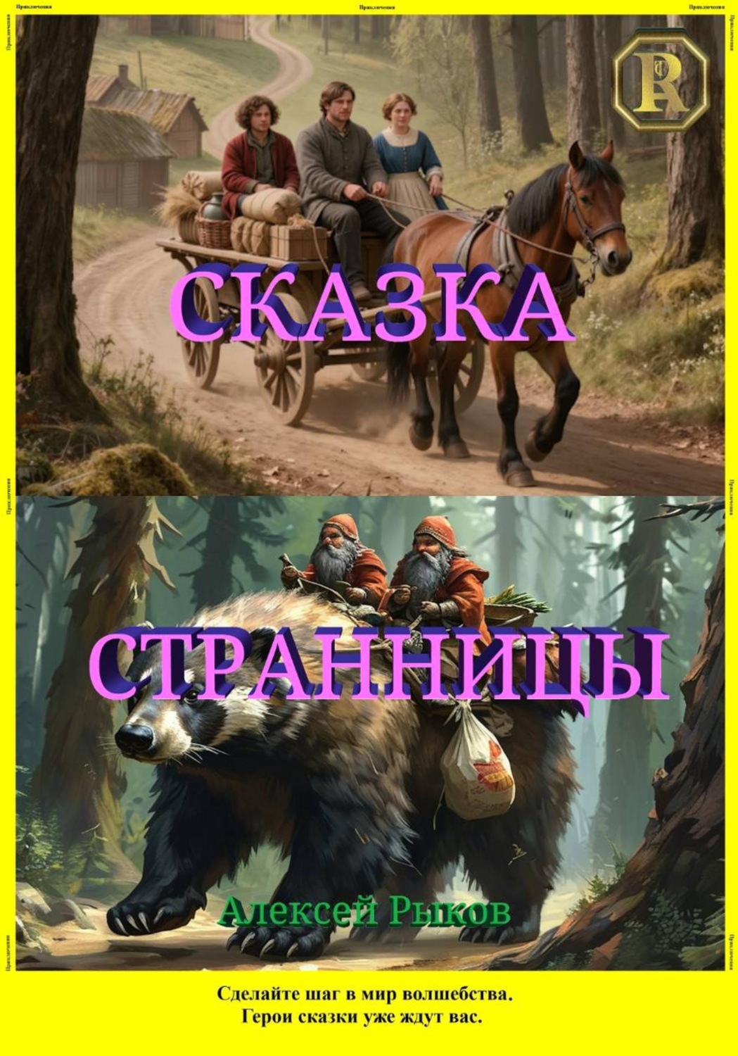 Обложка книги «Сказка странницы»