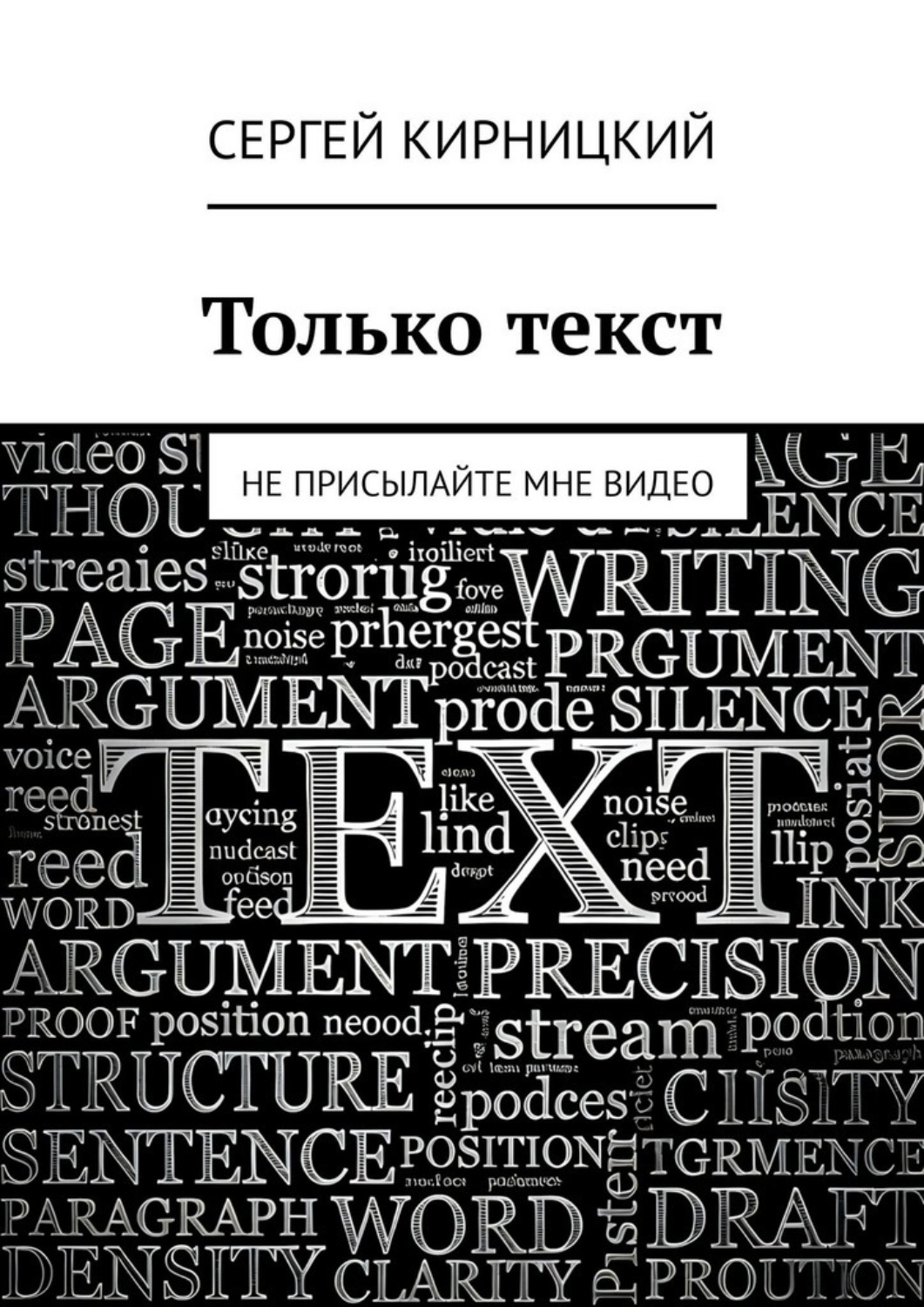 Обложка книги «Только текст. Не присылайте мне видео»