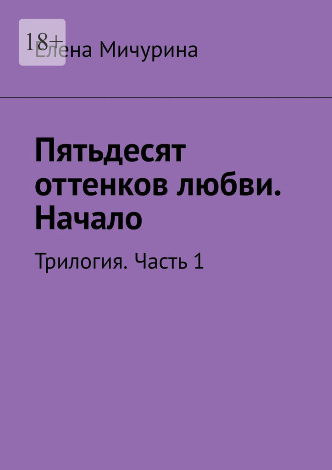 Обложка книги «Пятьдесят оттенков любви. Начало. Трилогия. Часть 1»
