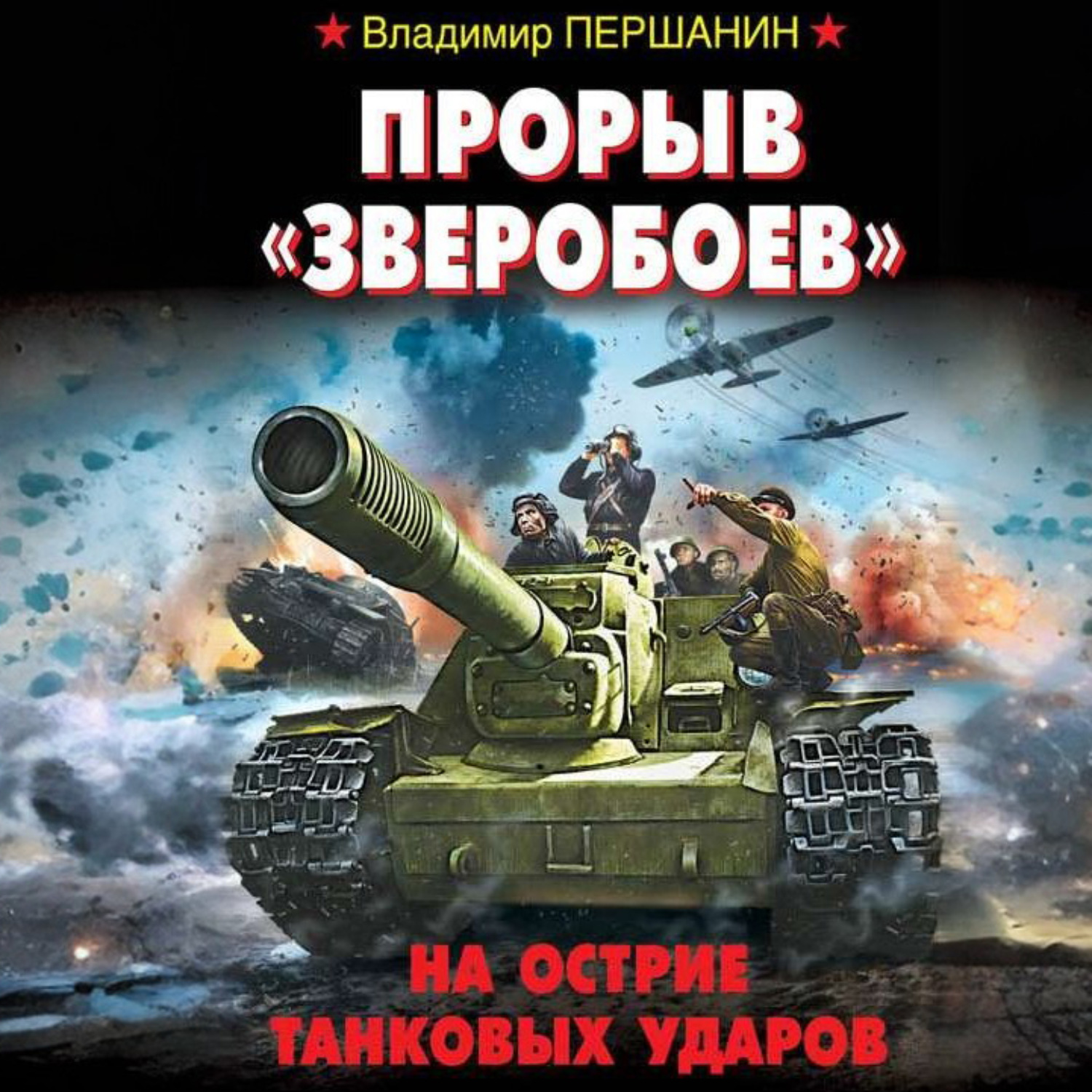 Обложка книги «Прорыв «Зверобоев». На острие танковых ударов»