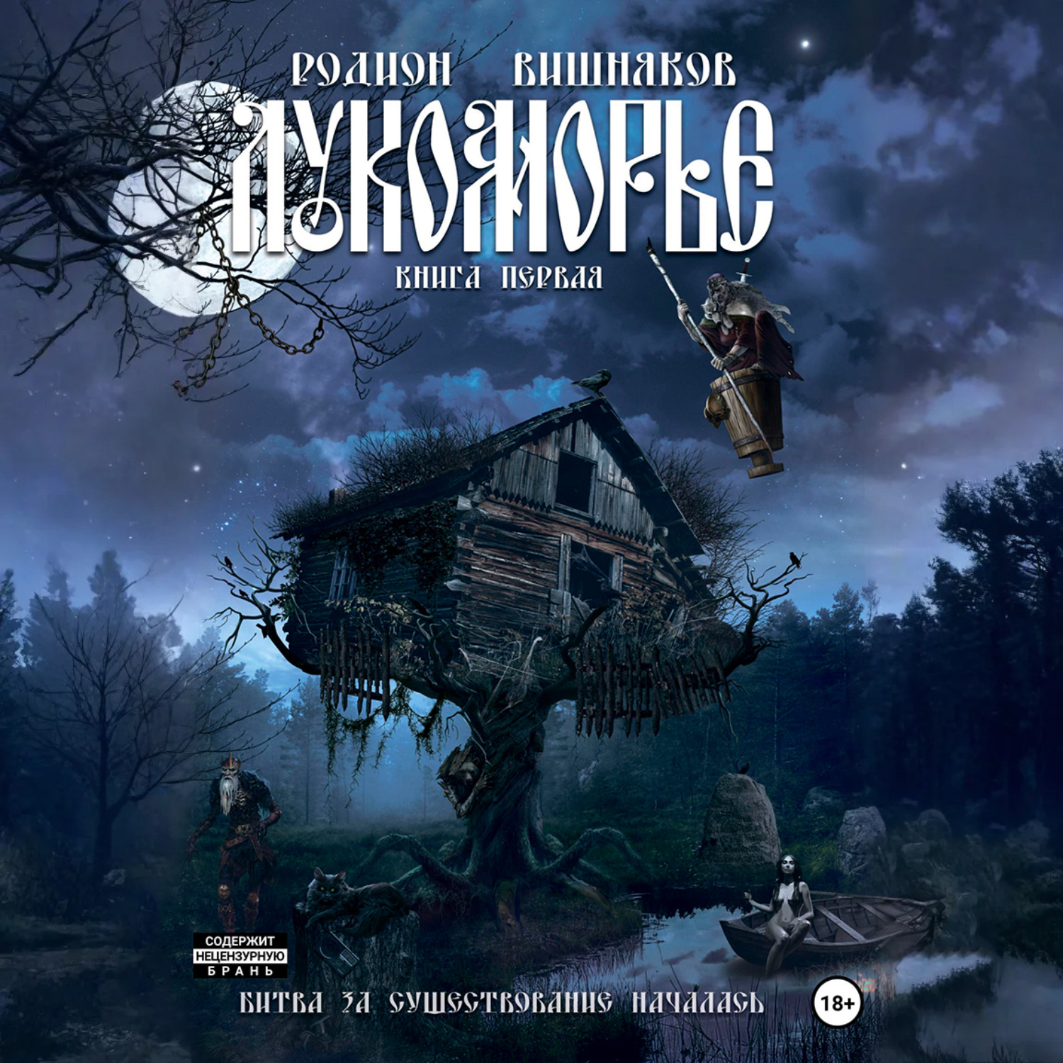 Обложка книги «Лукоморье. Книга Первая»