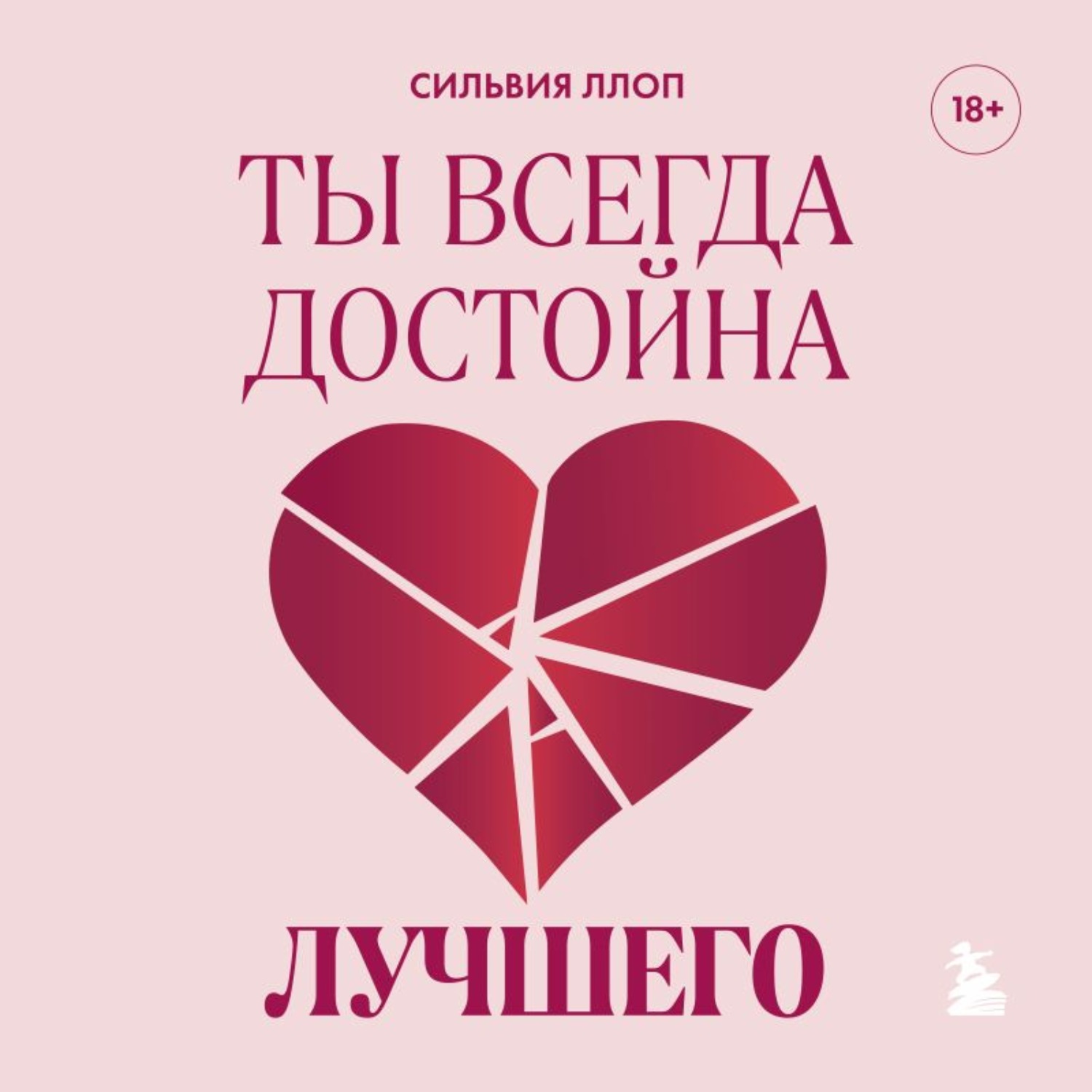 Обложка книги «Ты всегда достойна лучшего. От расставания с идиотами до счастливых отношений, в которых тебя реально любят»