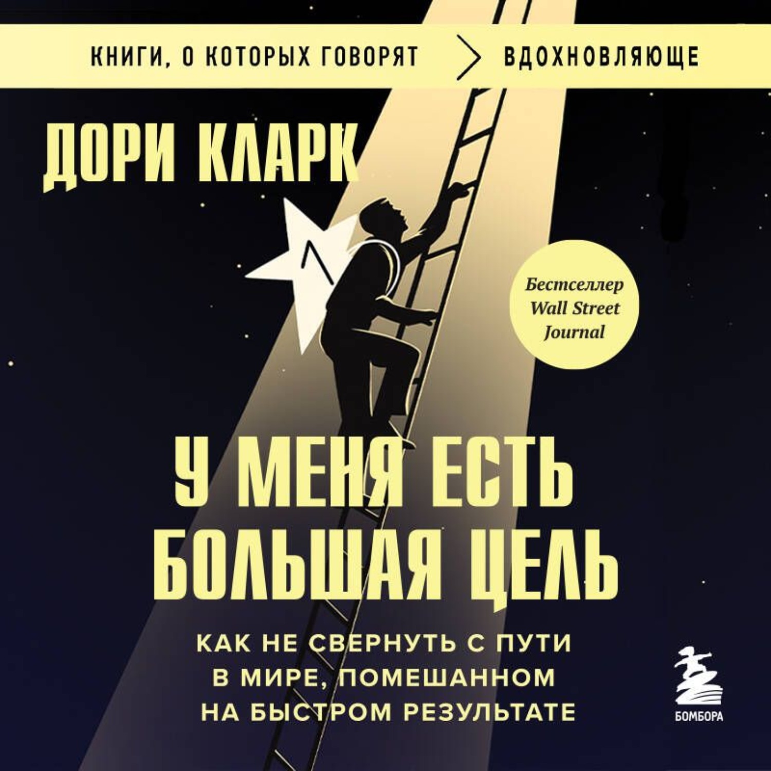Обложка книги «У меня есть большая цель: как не свернуть с пути в мире, помешанном на быстром результате»