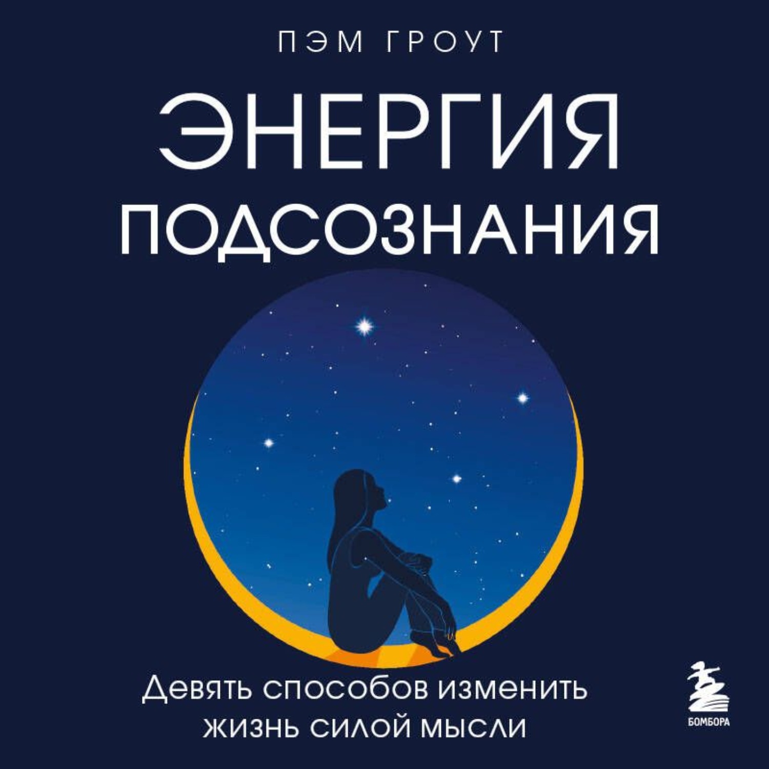 Обложка книги «Энергия подсознания. Девять способов изменить жизнь силой мысли»