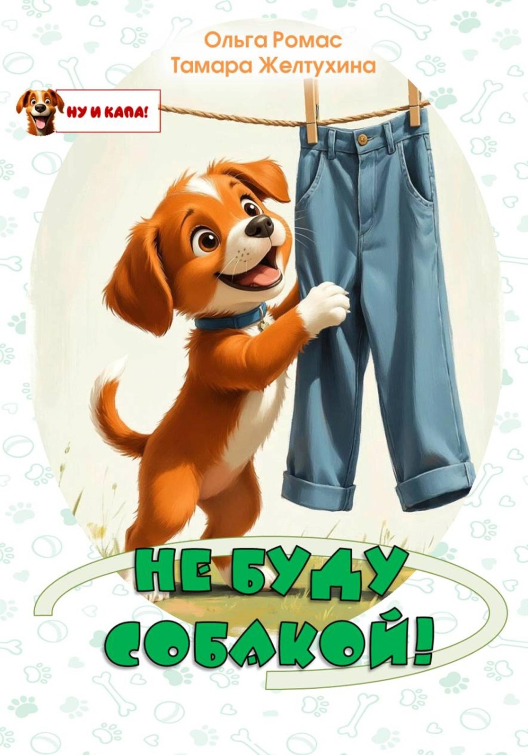 Обложка книги «Не буду собакой!»