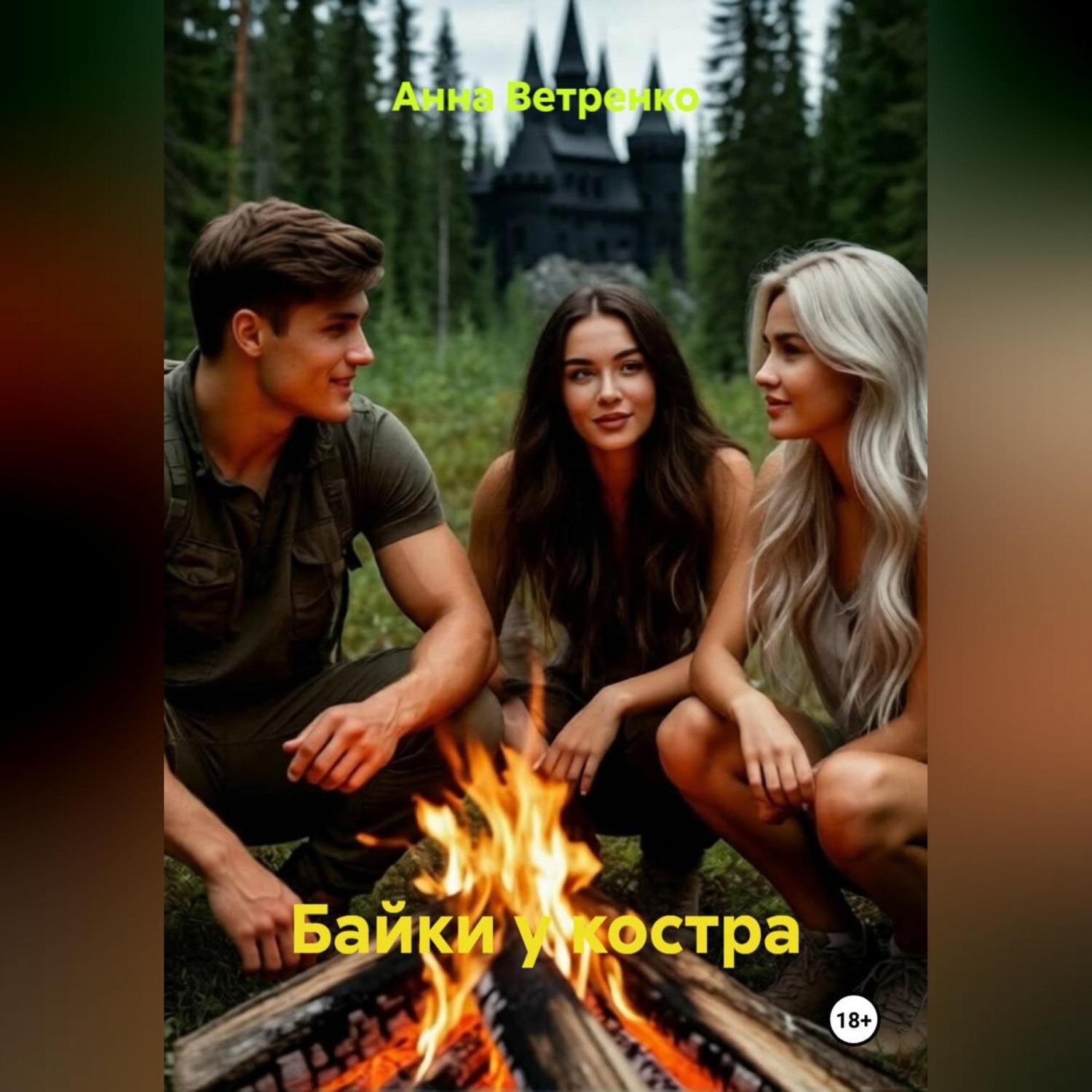 Обложка книги «Байки у костра»