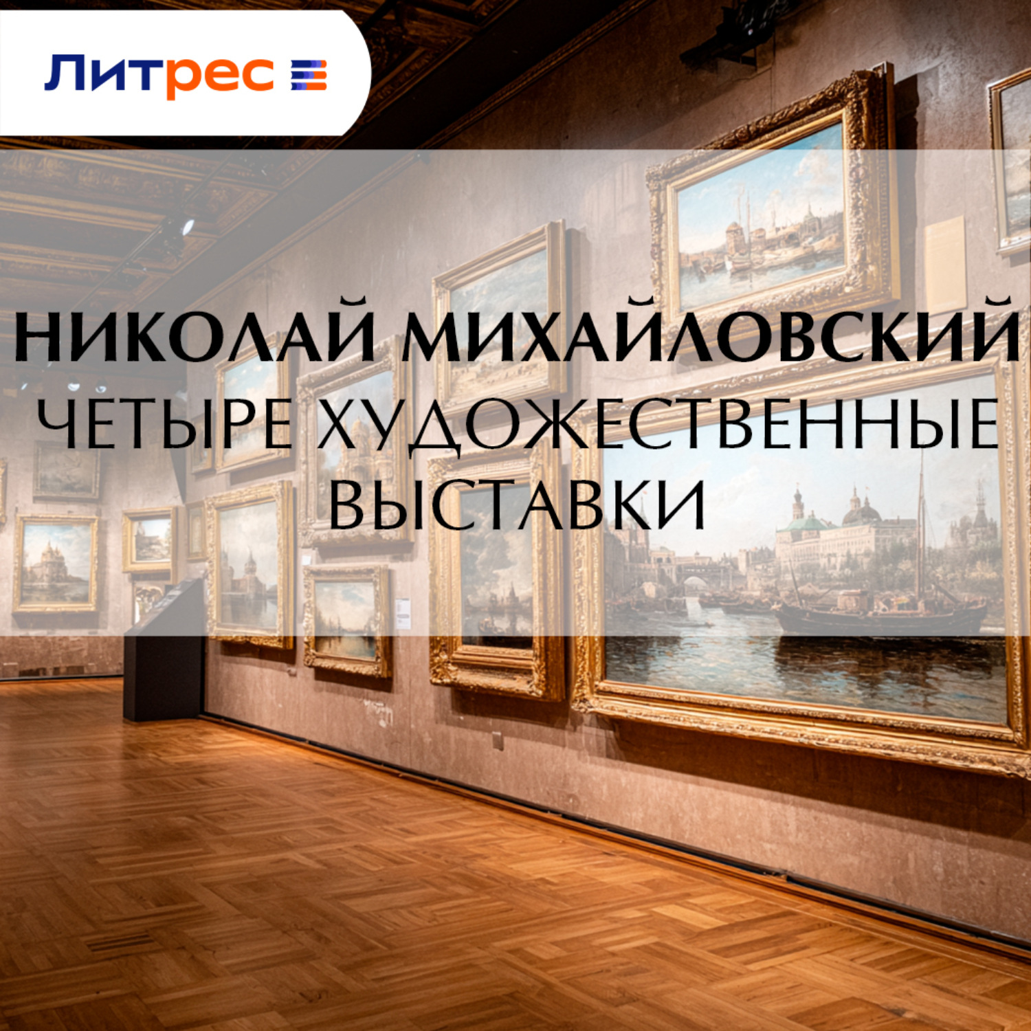 Обложка книги «Четыре художественные выставки»