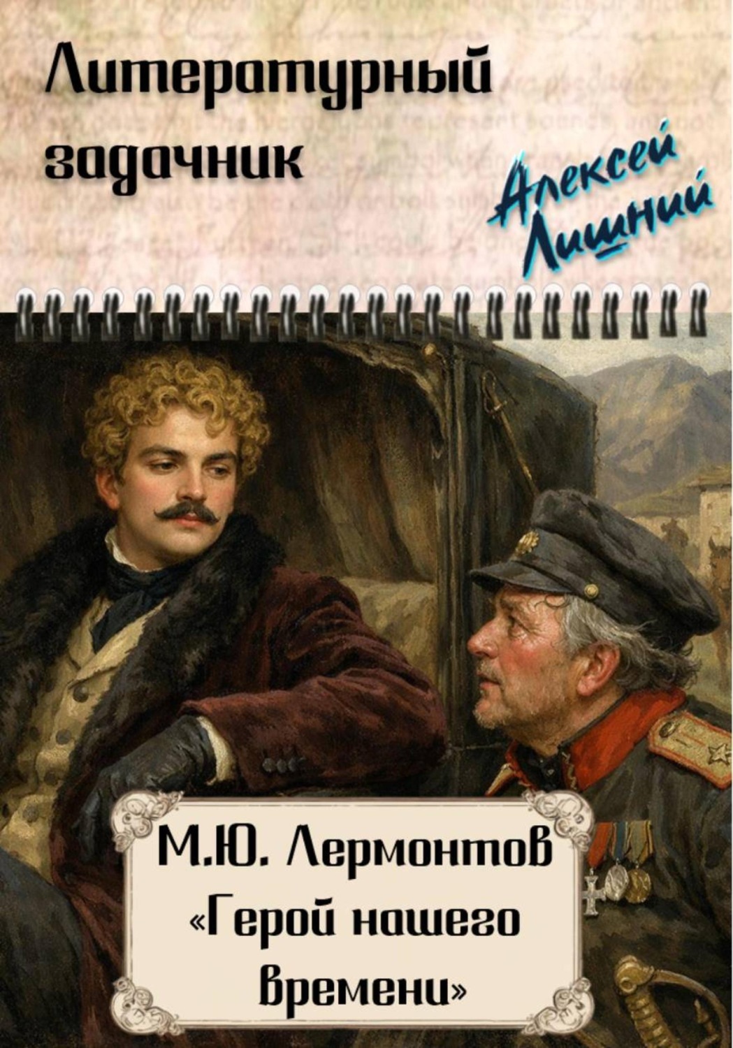 Обложка книги «Литературный задачник. М.Ю. Лермонтов «Герой нашего времени»»