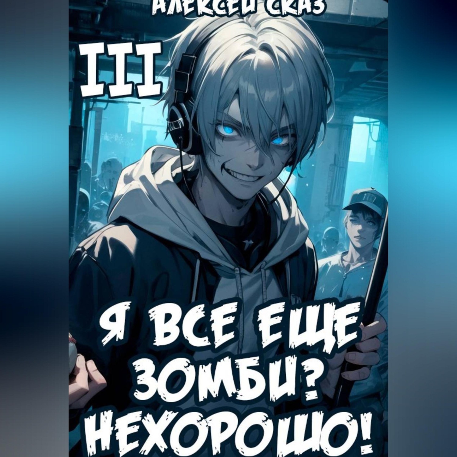 Обложка книги «Я все еще зомби? Нехорошо! Книга III.»