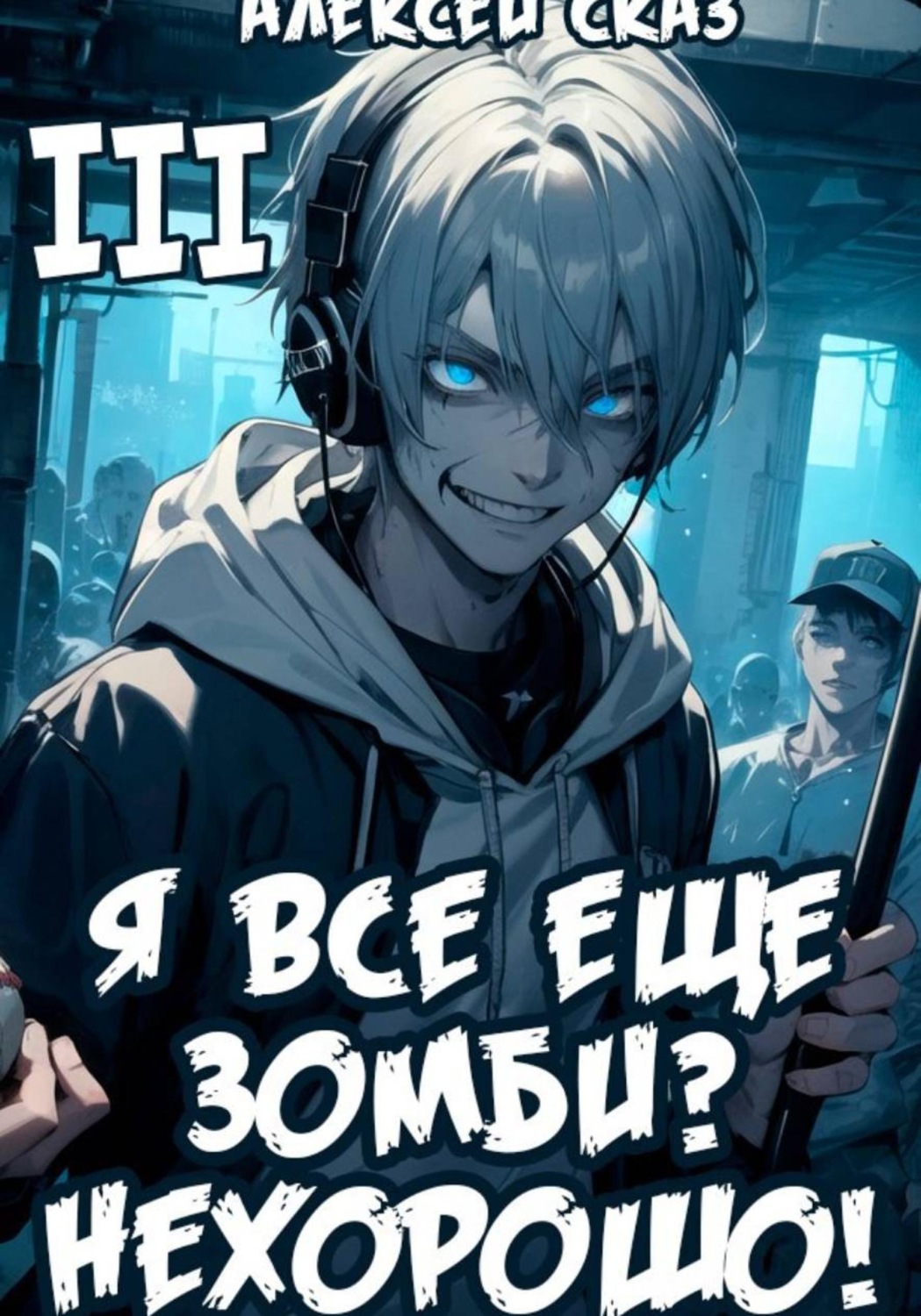 Обложка книги «Я все еще зомби? Нехорошо! Книга III.»