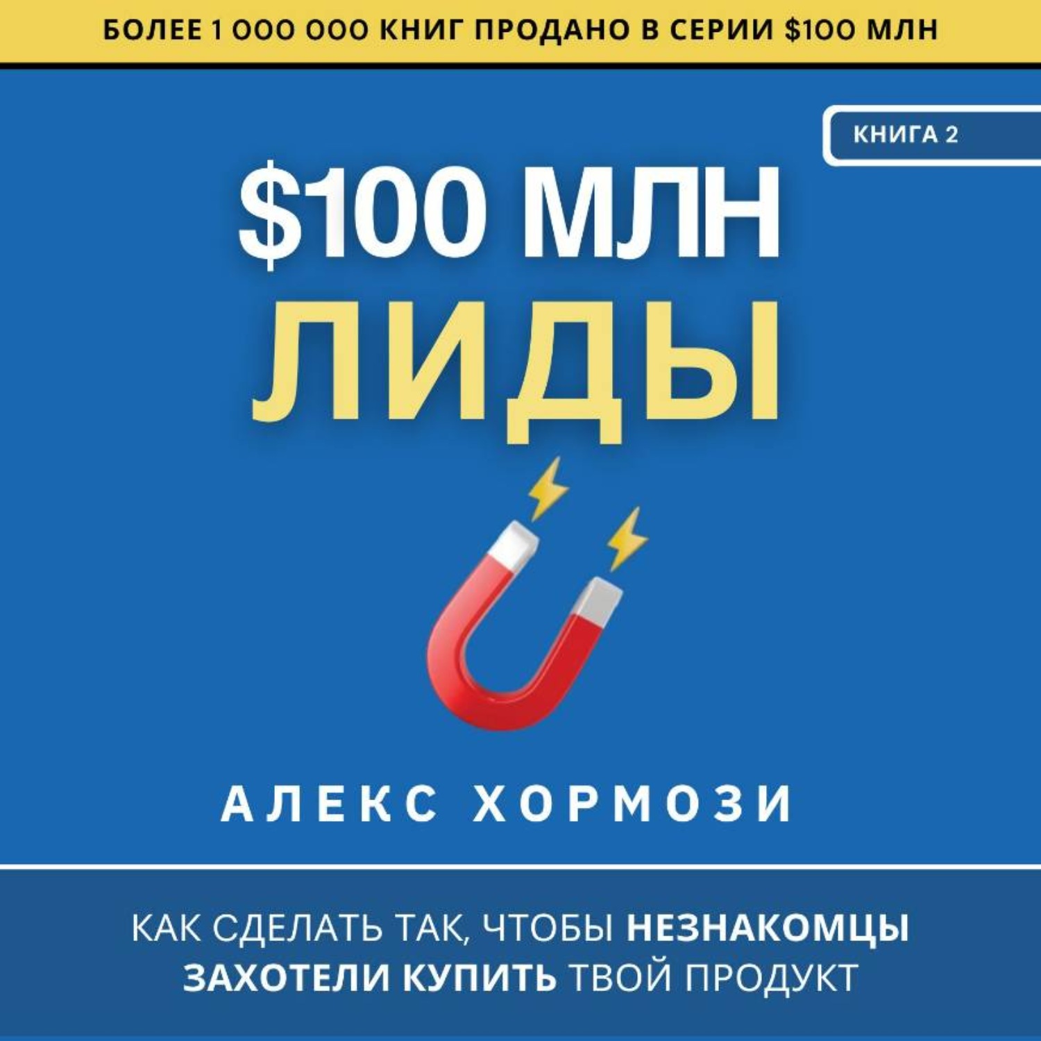 Обложка книги «$100 млн Лиды: Как сделать так, чтобы незнакомцы захотели купить твой продукт.»