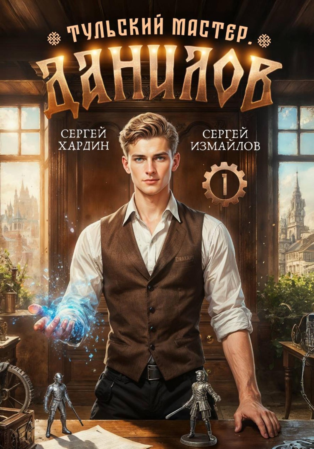 Обложка книги «Данилов. Тульский мастер 1»
