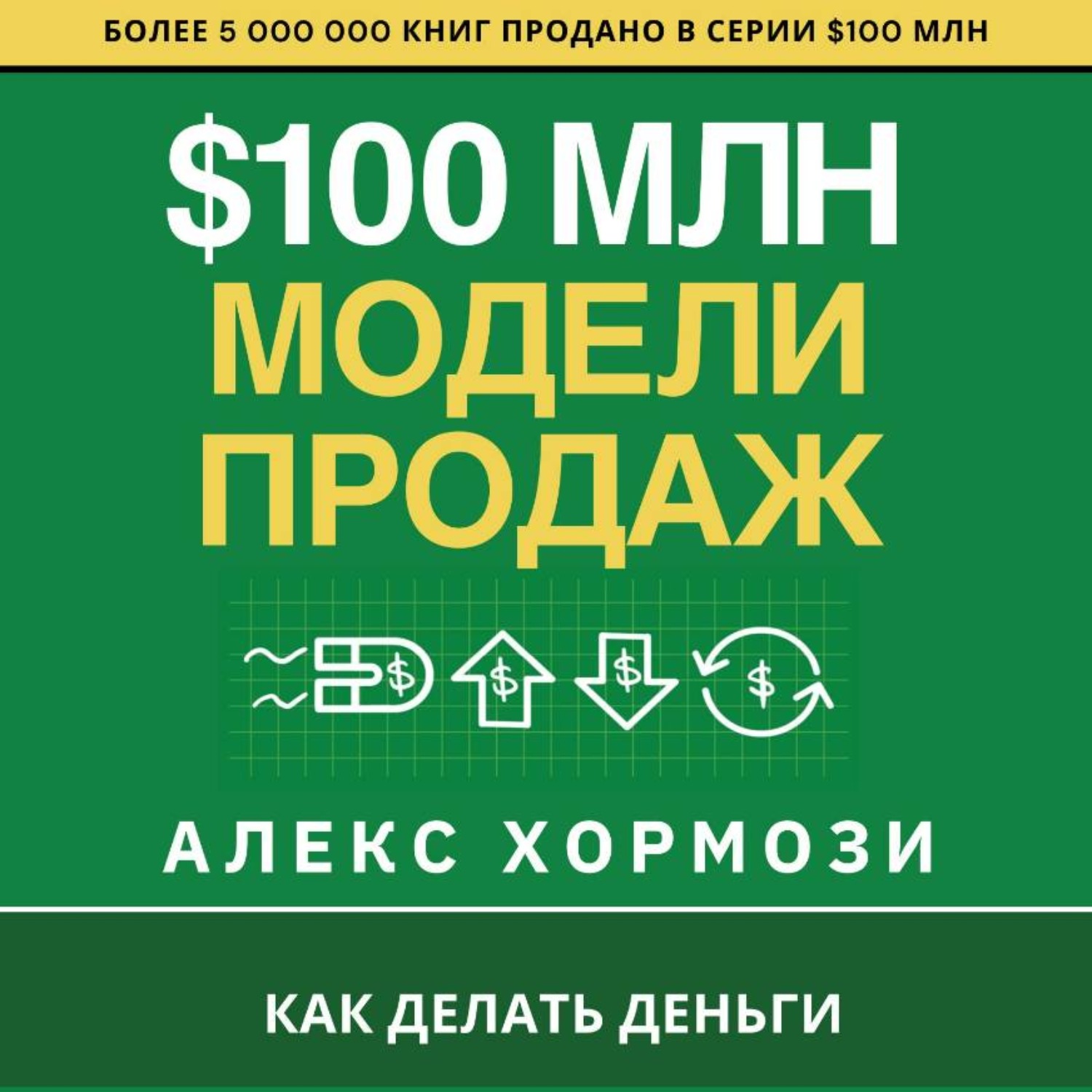 Обложка книги «$100 млн Модели Продаж: Как делать деньги.»