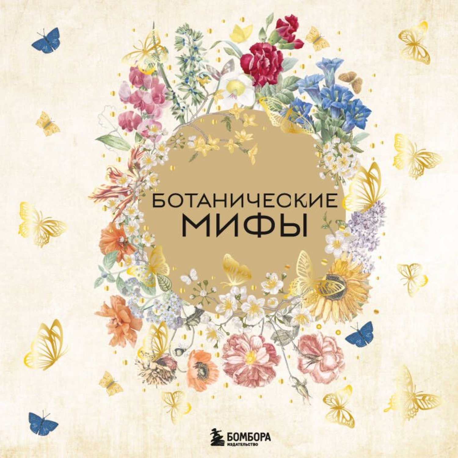 Обложка книги «Ботанические мифы»