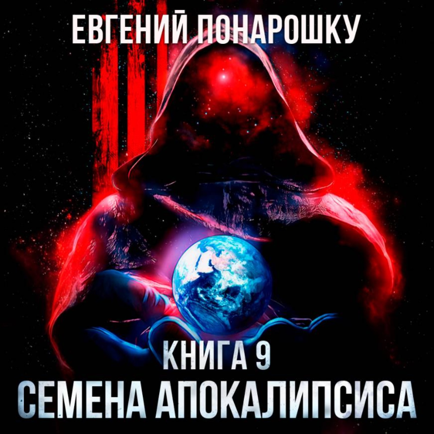 Обложка книги «Семена Апокалипсиса. Книга 9»
