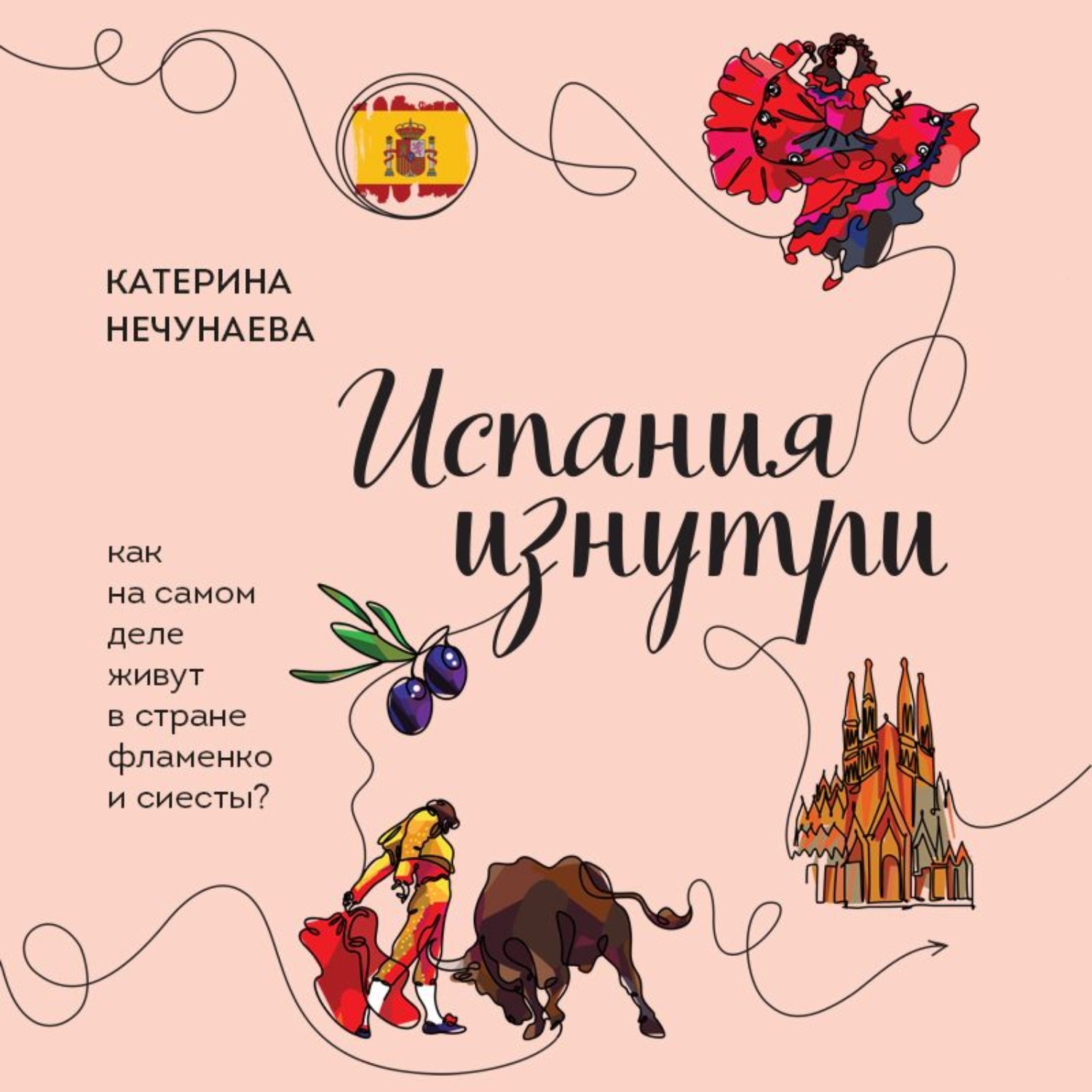 Обложка книги «Испания изнутри. Как на самом деле живут в стране фламенко и сиесты?»