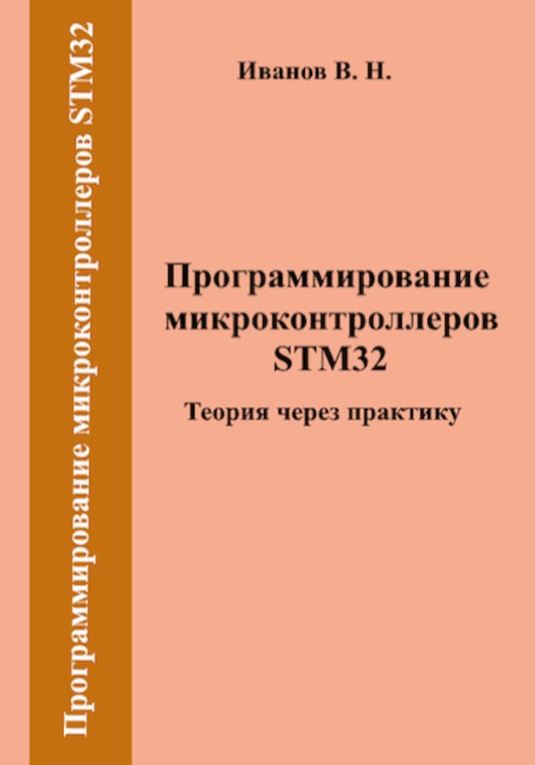 Обложка книги «Программирование микроконтроллеров STM32. Теория через практику»