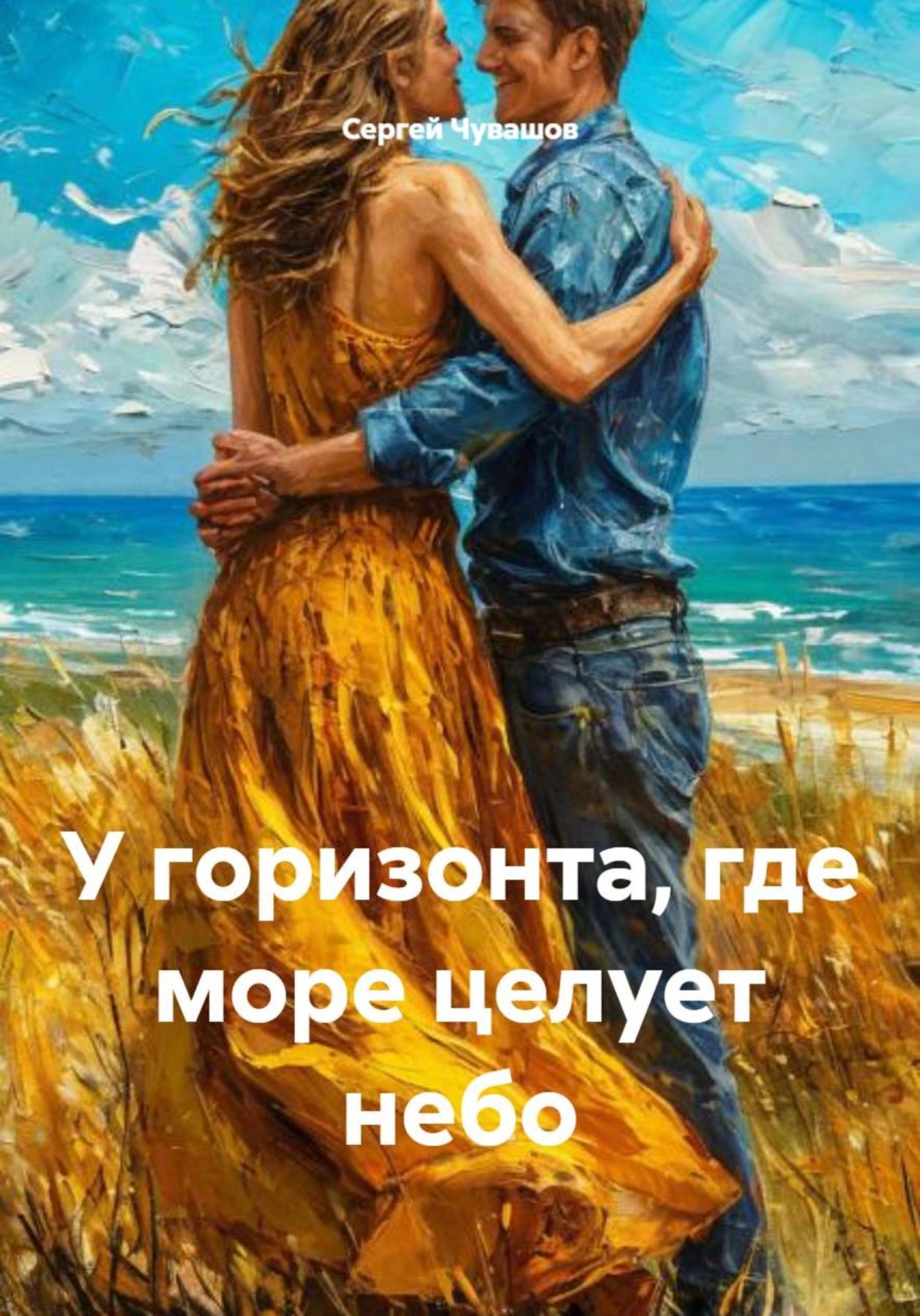 Обложка книги «У горизонта, где море целует небо»
