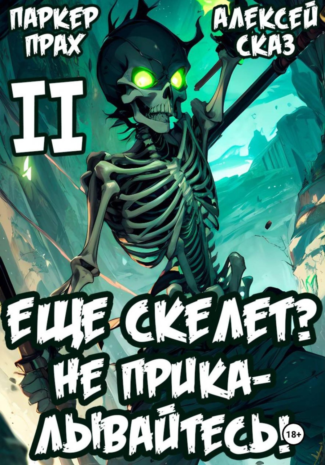 Обложка книги «Я еще Скелет? Не прикалывайтесь! Книга II»