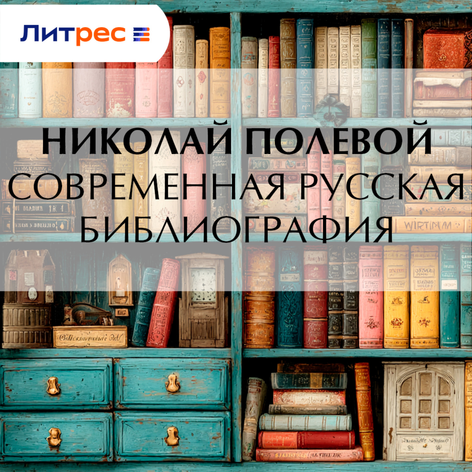 Обложка книги «Современная русская библиография»