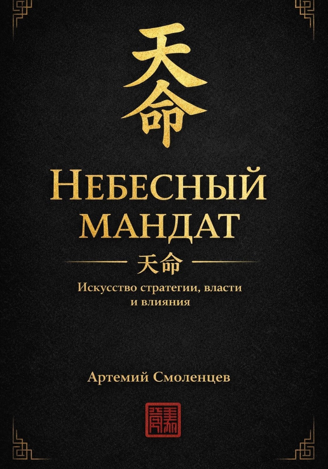 Обложка книги «Небесный мандат: Искусство стратегии, власти и влияния»