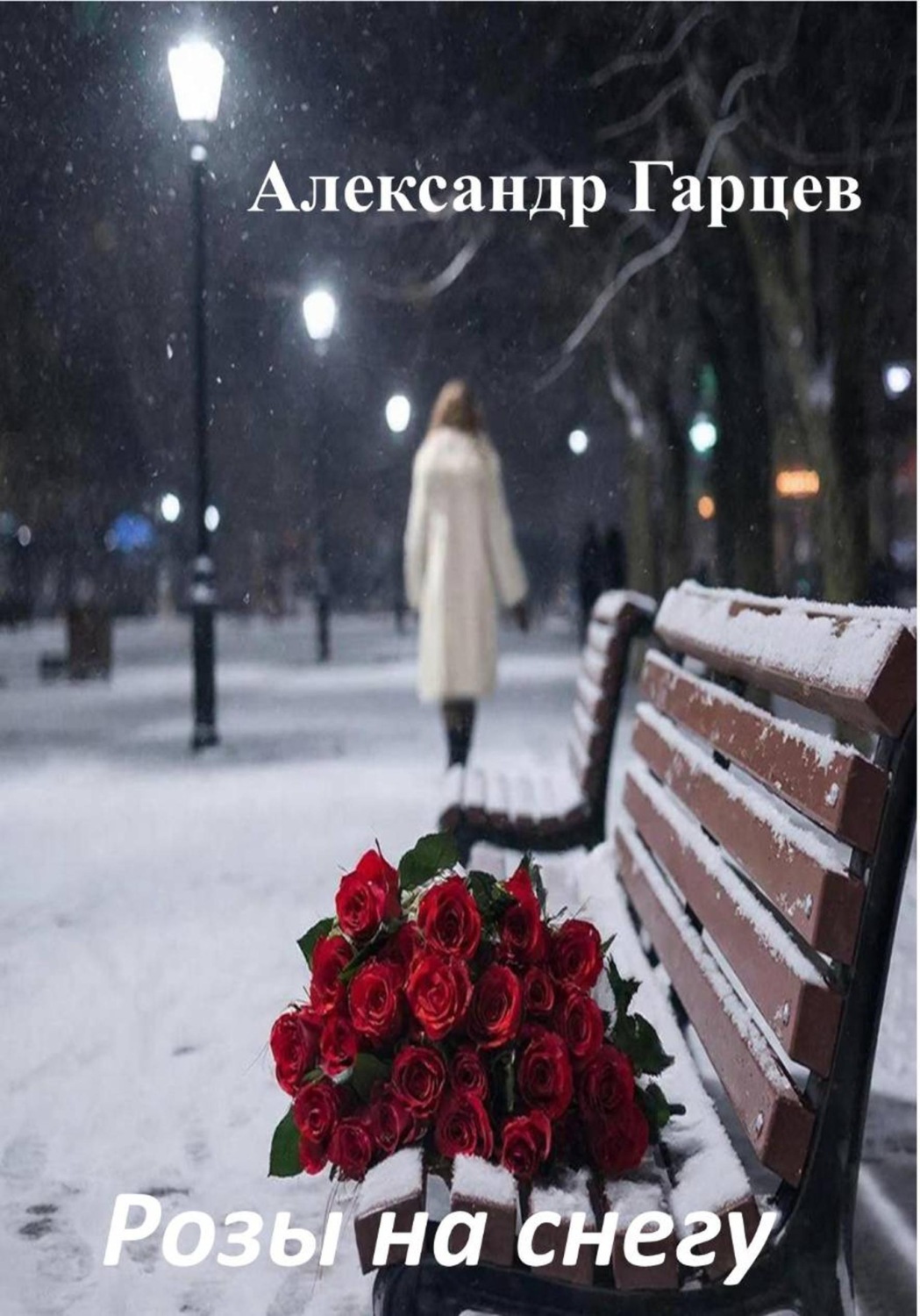 Обложка книги «Розы на снегу»