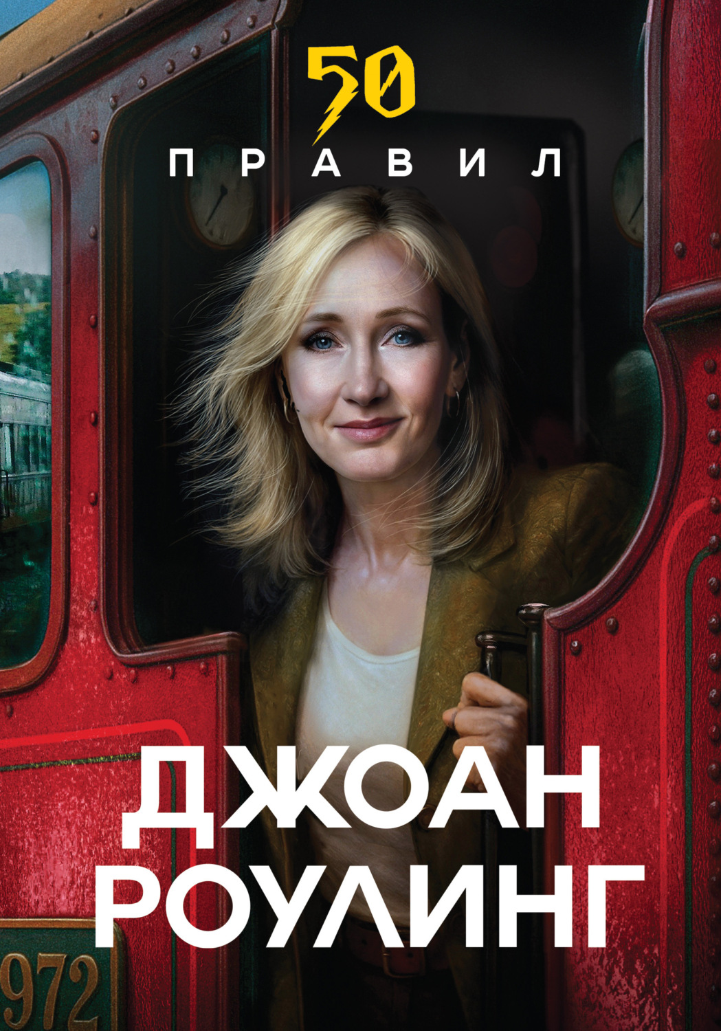 Обложка книги «50 правил. Простые истины известных людей»