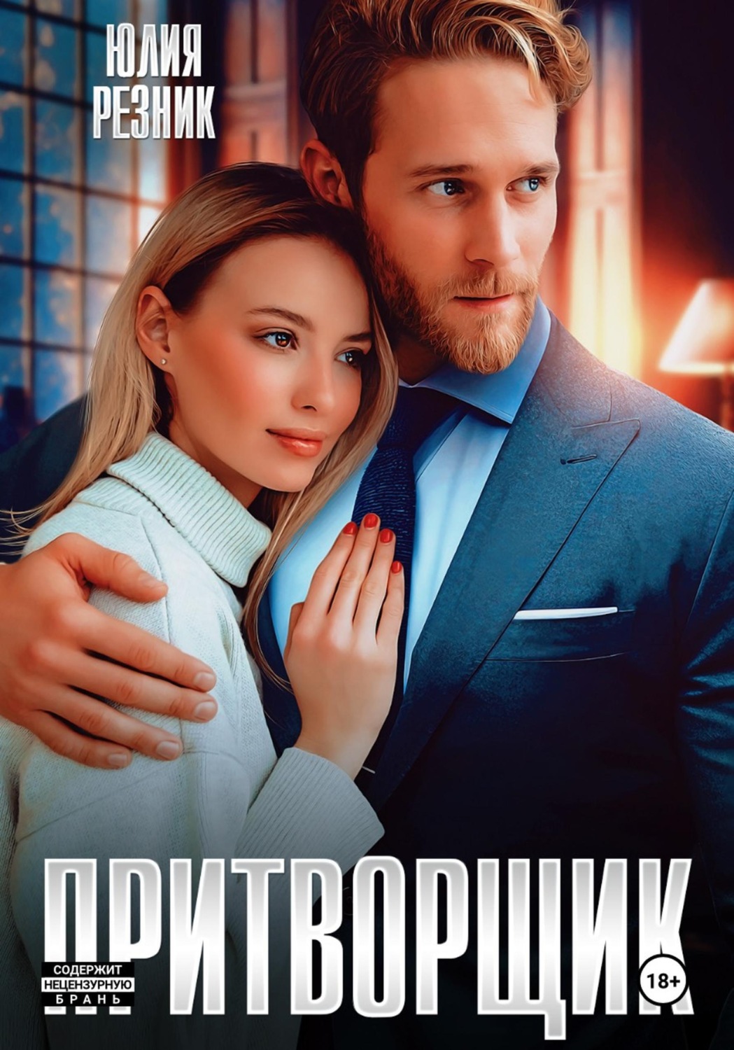 Обложка книги «Притворщик»