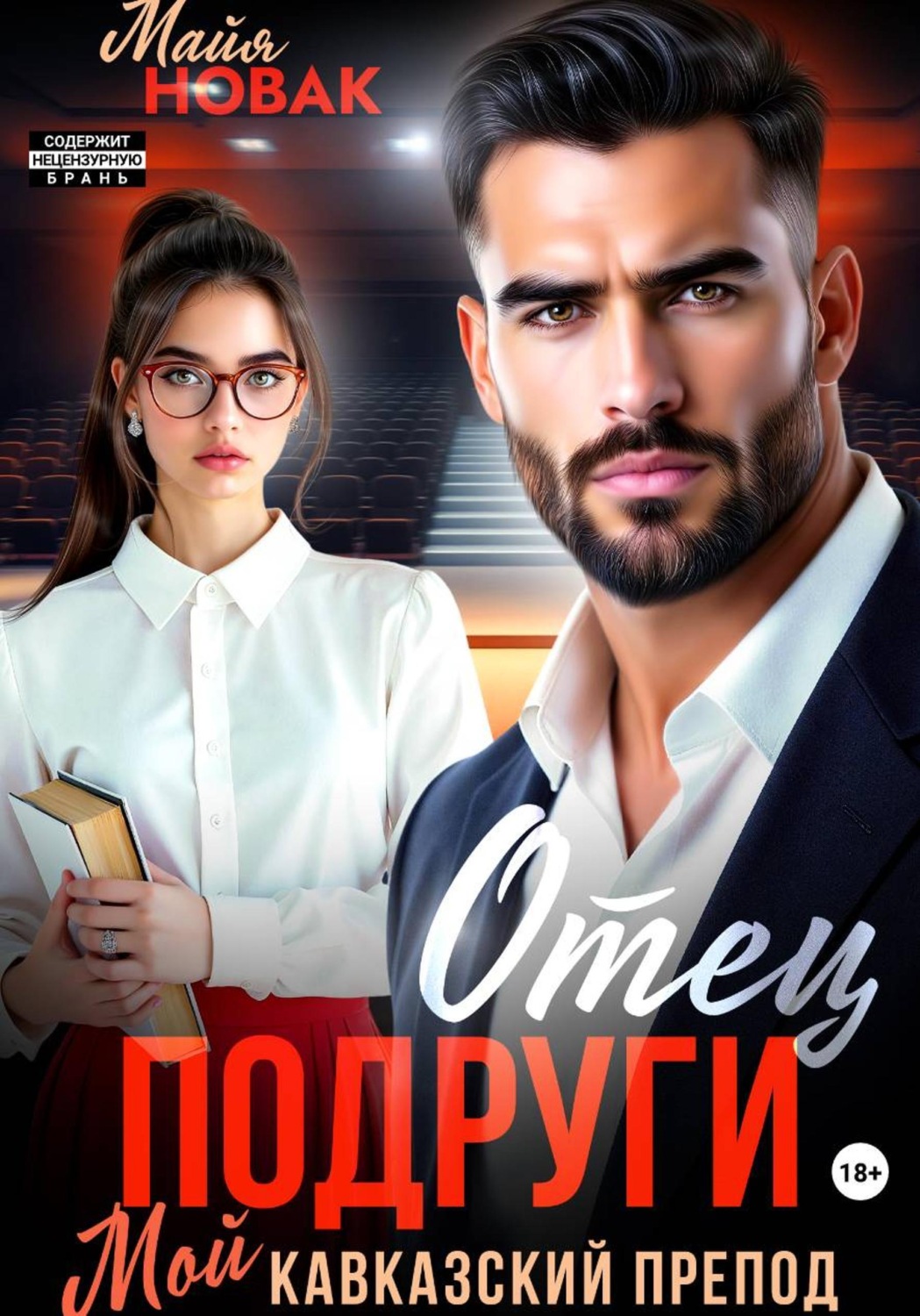 Обложка книги «Отец подруги. Мой кавказский препод»