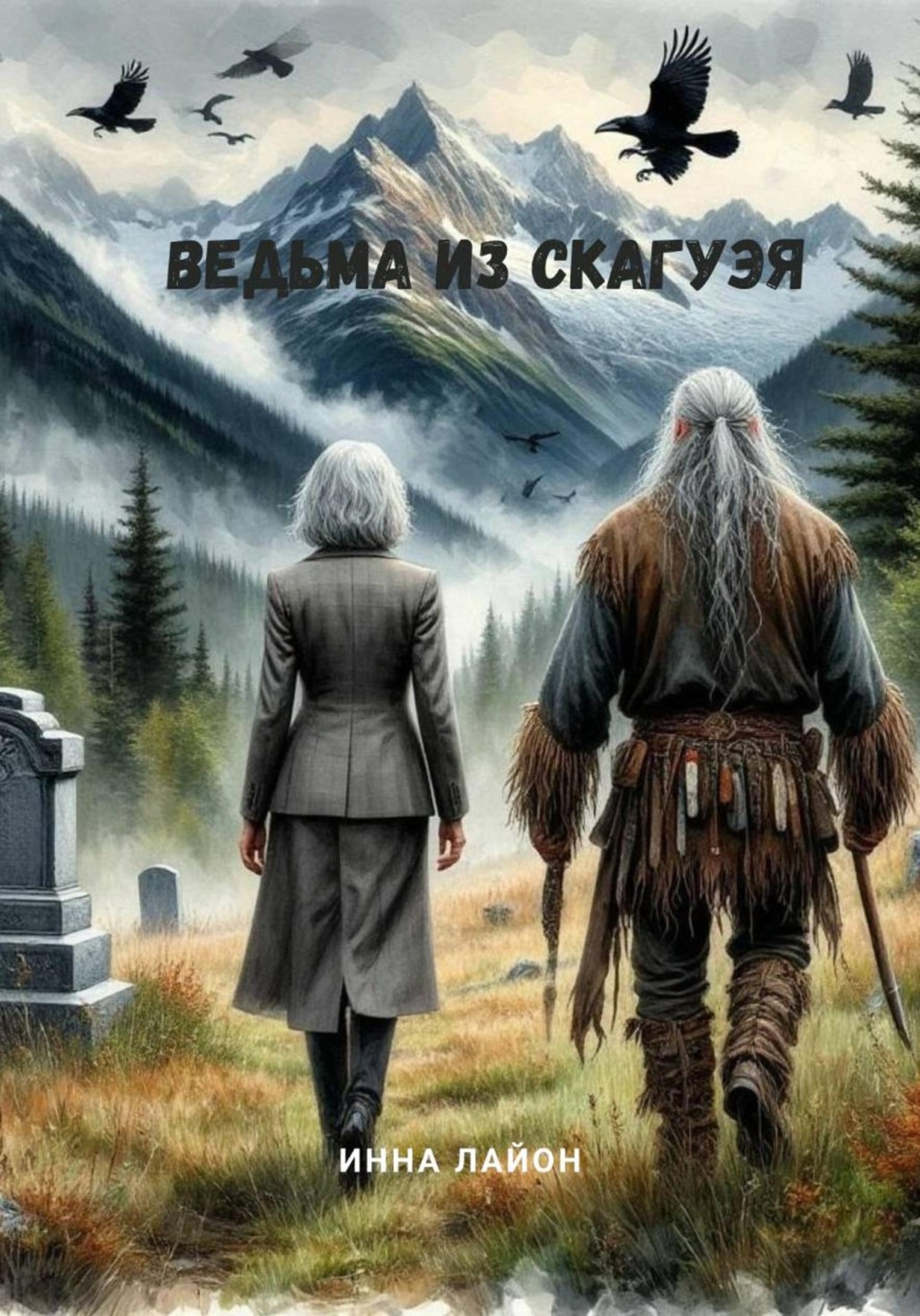 Обложка книги «Ведьма из Скагуэя»