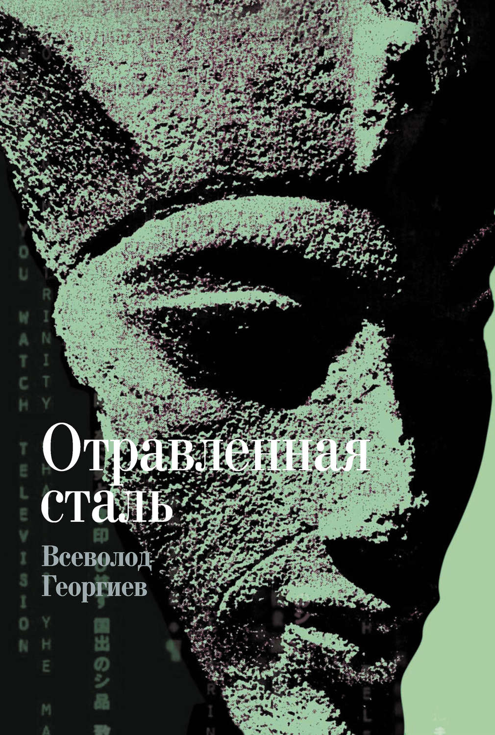 Обложка книги «Отравленная сталь»