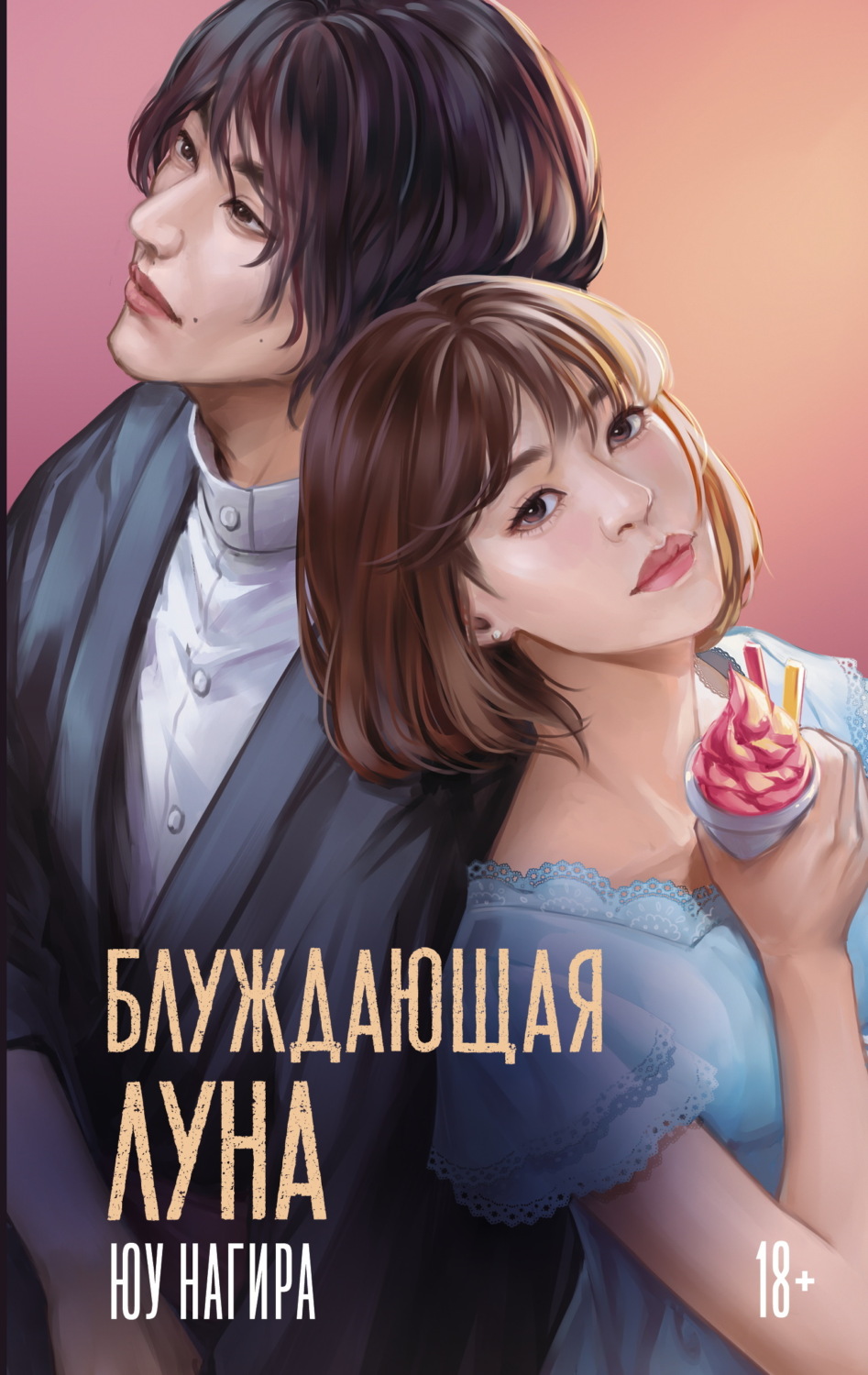 Обложка книги «Блуждающая луна»