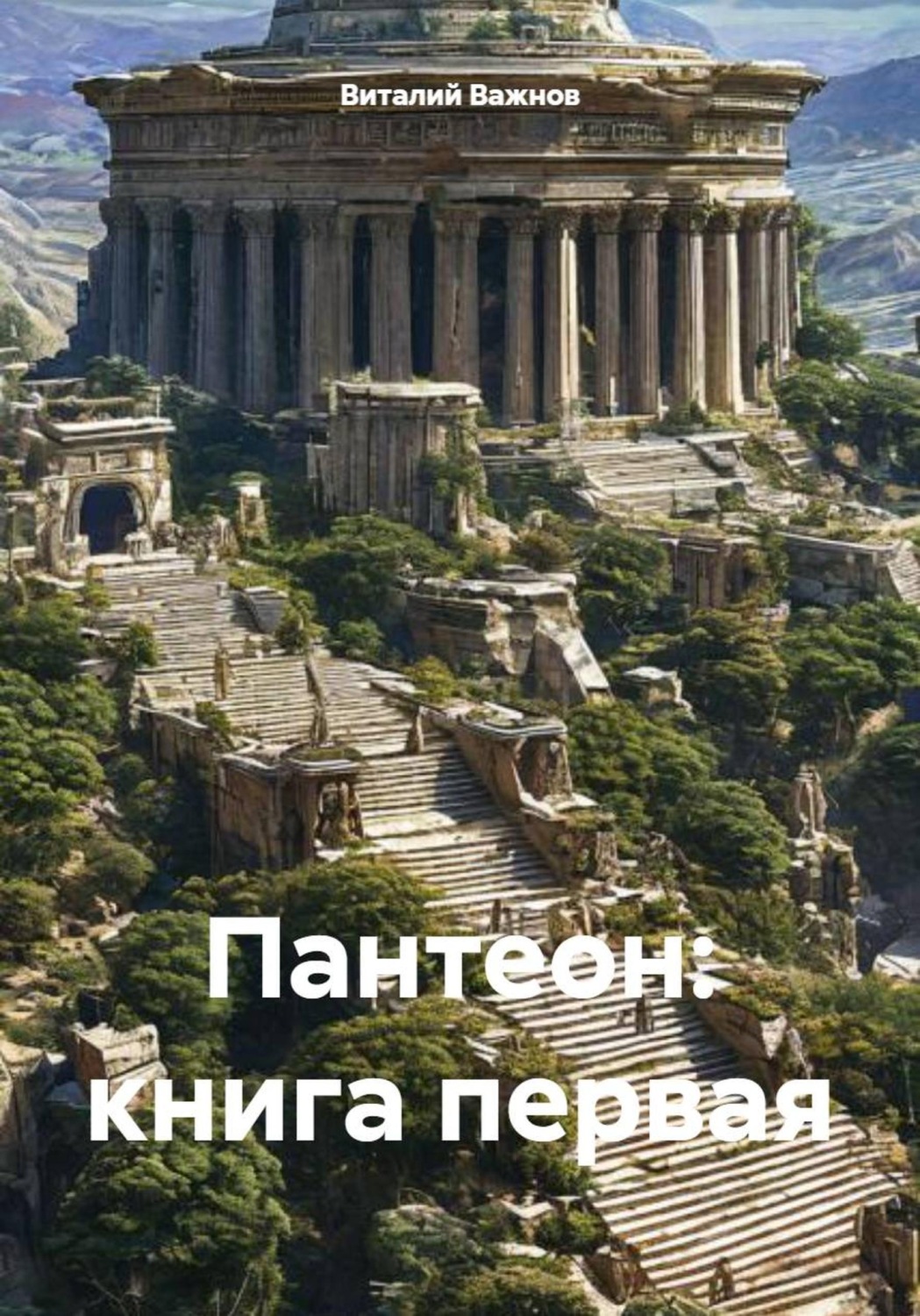 Обложка книги «Пантеон: книга первая»
