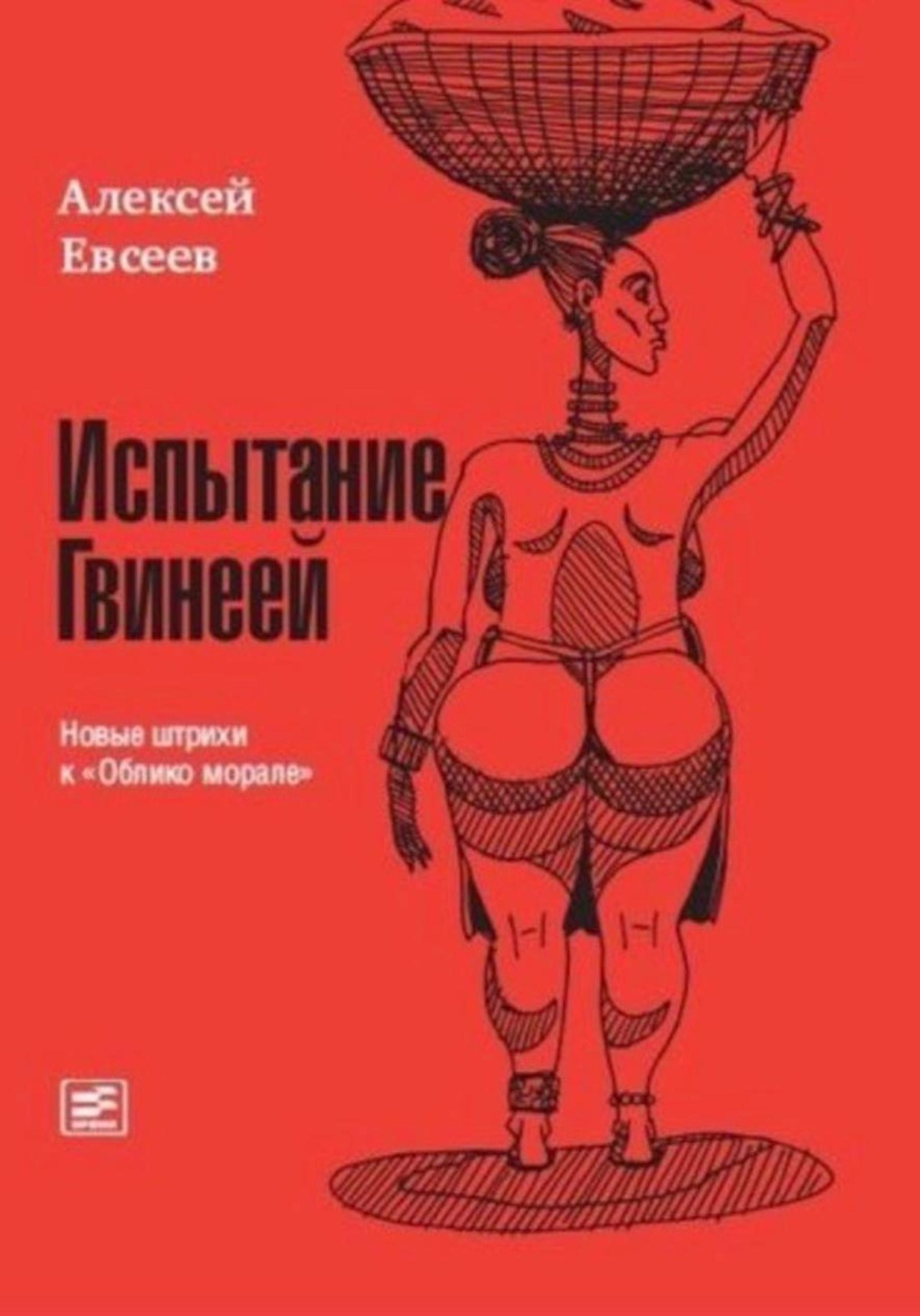 Обложка книги «Испытание Гвинеей. Новые штрихи к "Облико морале"»