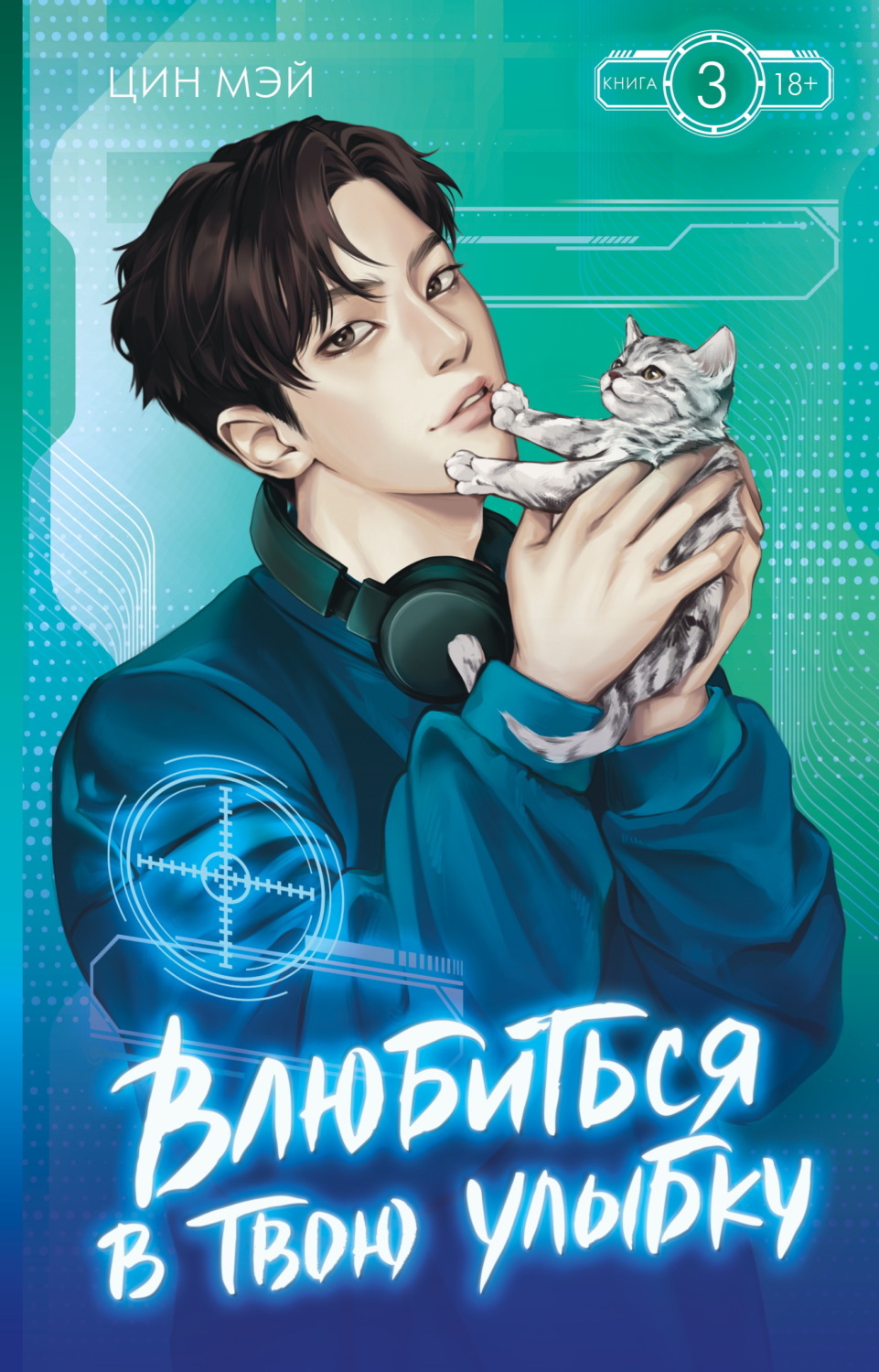 Обложка книги «Влюбиться в твою улыбку. Книга 3»