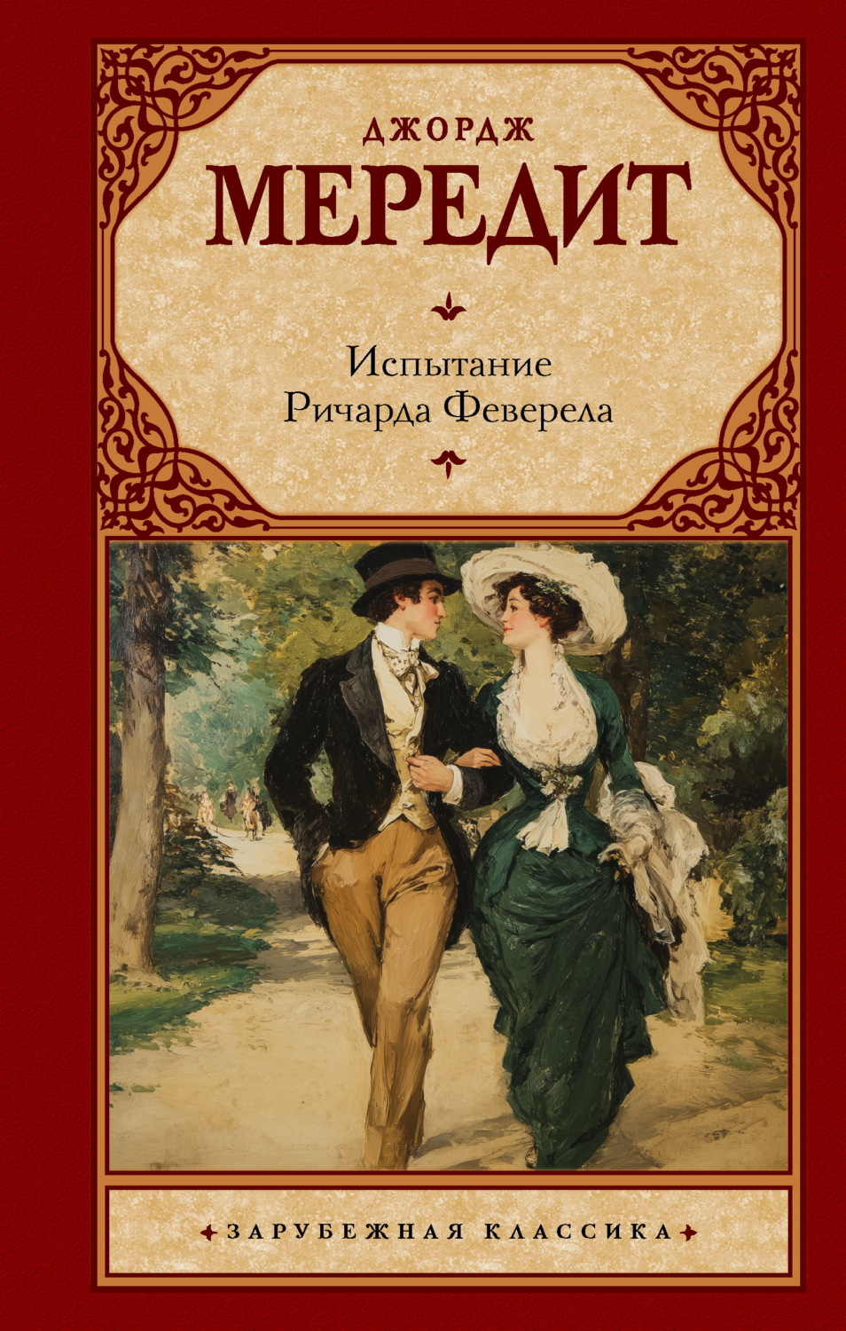 Обложка книги «Испытание Ричарда Феверела»