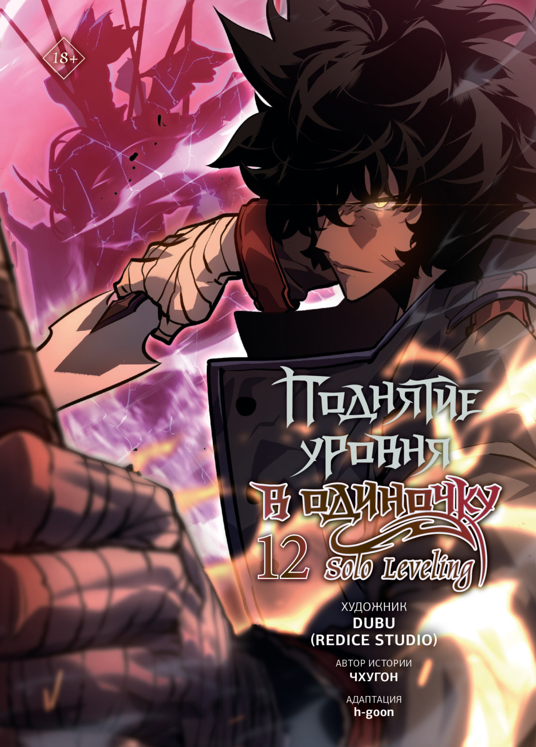Обложка книги «Поднятие уровня в одиночку. Solo Leveling. Том 12»